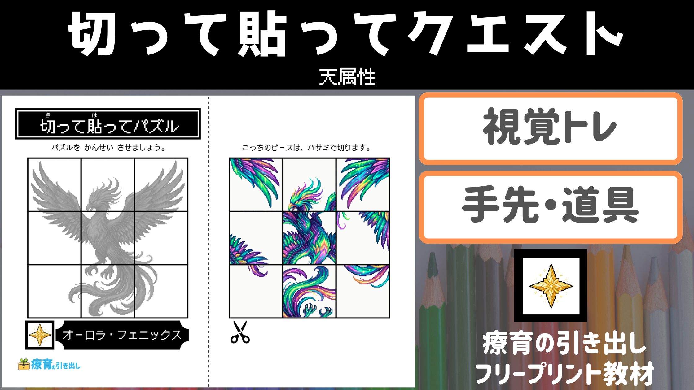 【パズル】 切って貼ってクエスト 天属性 ［視覚トレ・道具の使い方］ ドット絵のモンスターパズル！