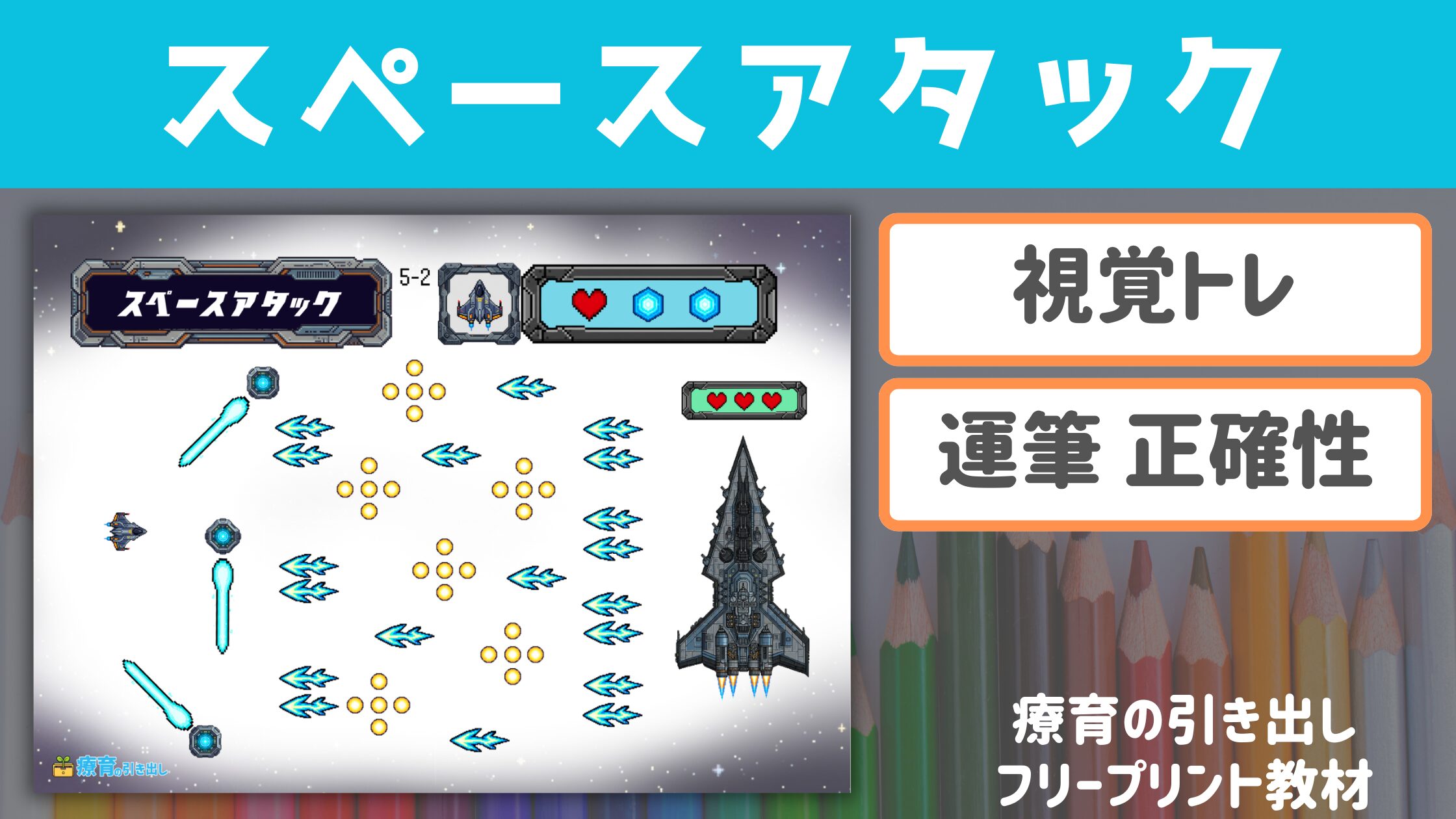 【ゲーム感覚教材】 スペースアタック ［運筆・視覚トレ］ 敵の弾を避けて攻撃せよ！