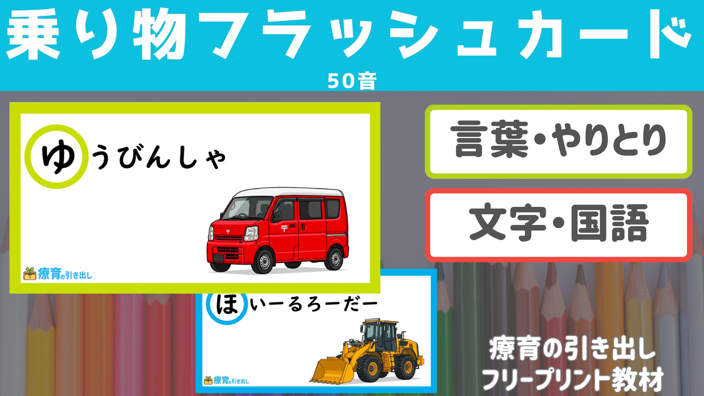 【ひらがな】 乗り物フラッシュカード 50音 ［言葉・やりとり・文字］ 乗り物好きな子におすすめなひらがな教材！