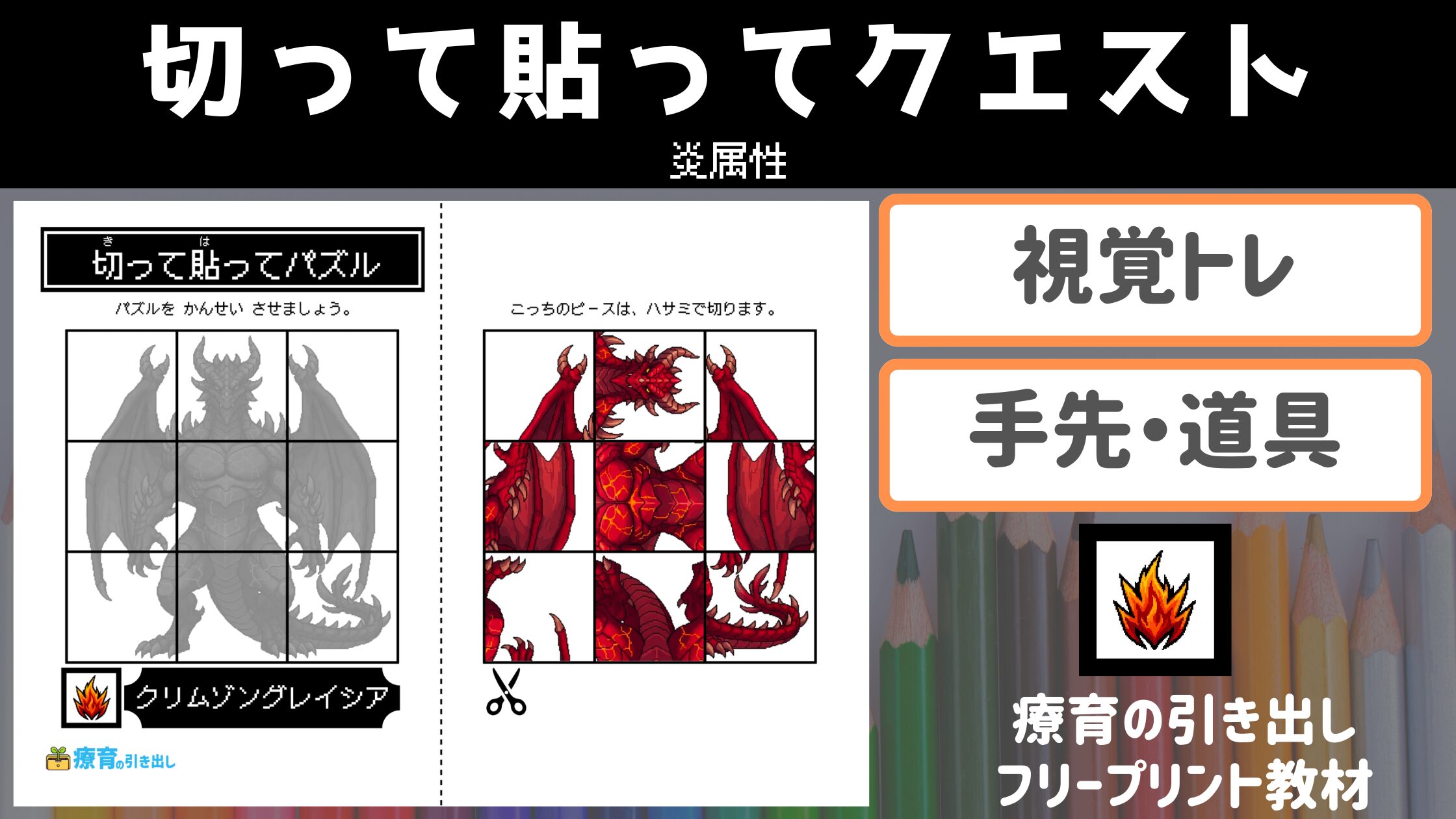 【炎】 切って貼ってクエスト　炎属性　［視覚トレ・道具］ かっこいい王道炎属性のモンスターたちを多数収録！