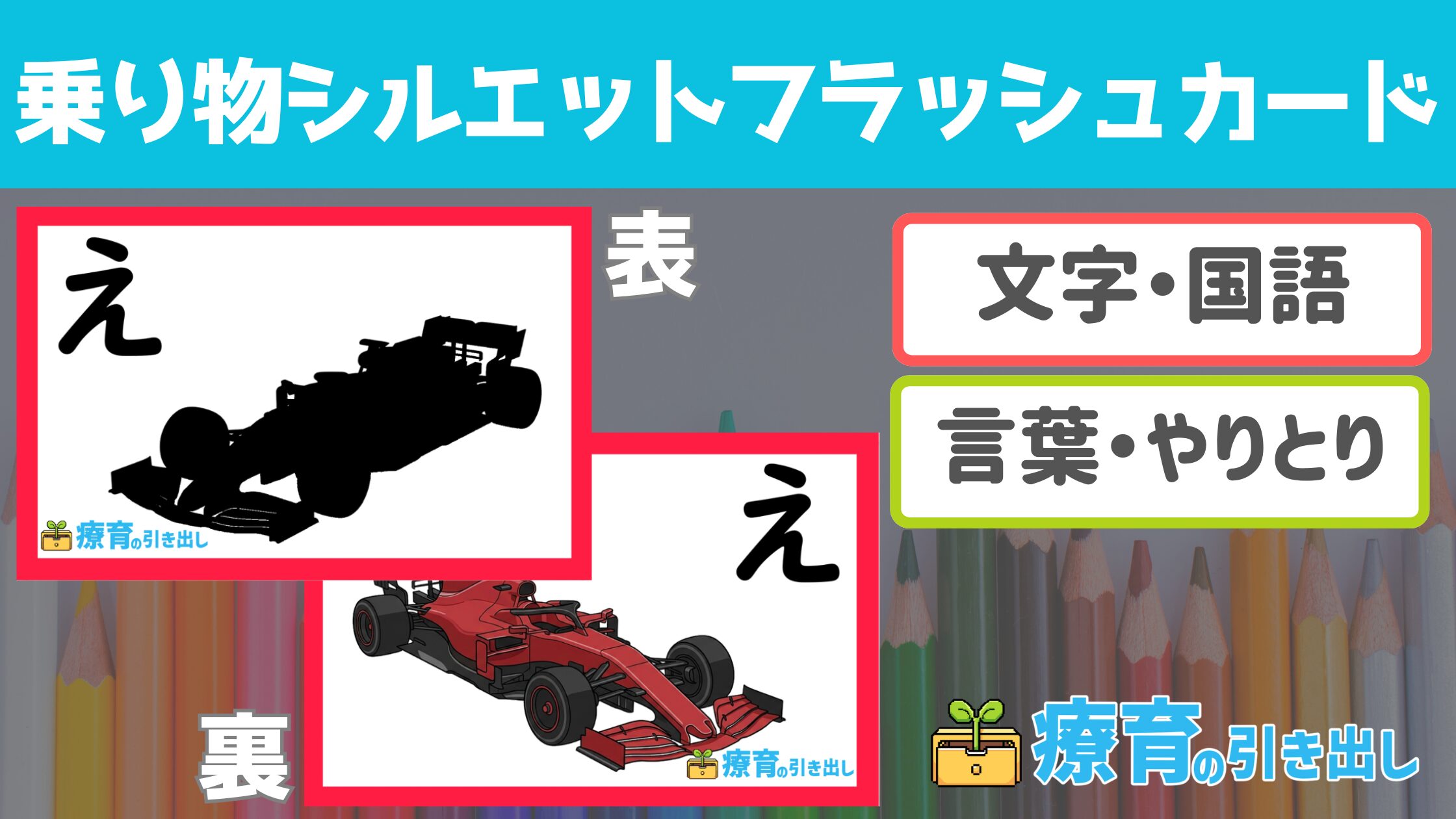 【ひらがな】 乗り物シルエットフラッシュカード [ひらがな・知育] シルエットクイズつき乗り物フラッシュカード