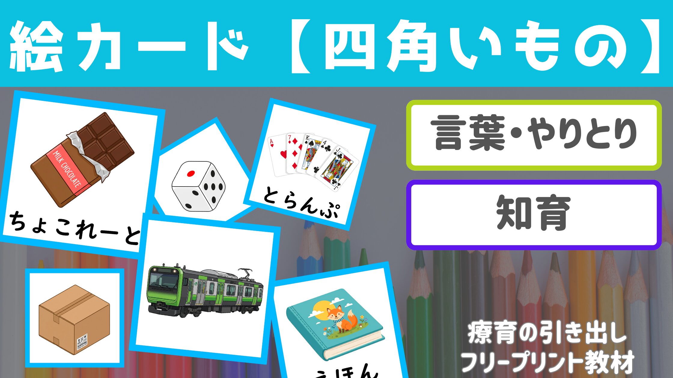【形の療育】 四角いもの絵カード ［言葉・知育］ 形探し遊びの導入におすすめ！