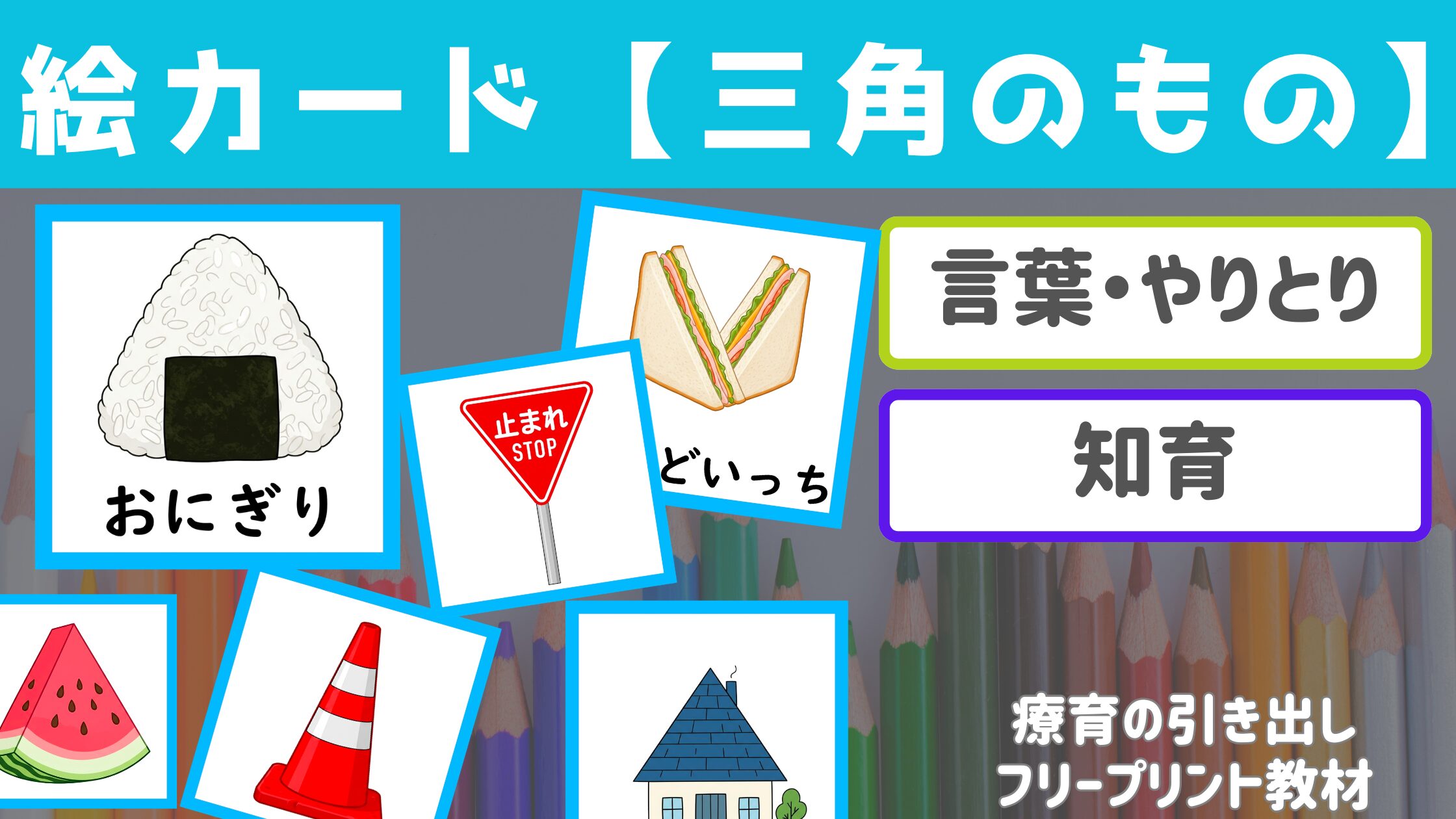 【形の療育】 三角のもの絵カード ［言葉・知育］ 形探し遊びの導入におすすめ！