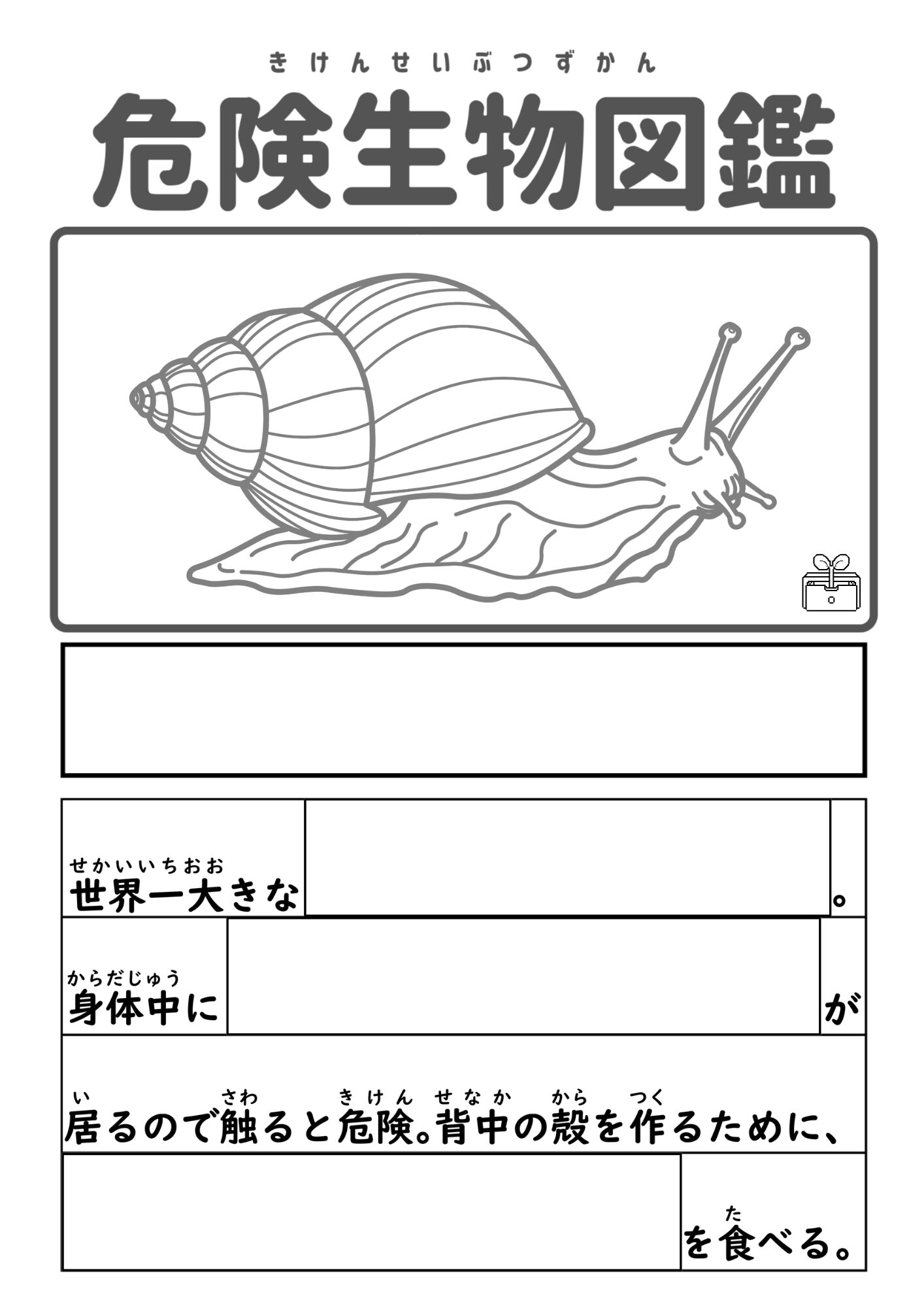 危険生物図鑑　アフリカマイマイ　書き入れ