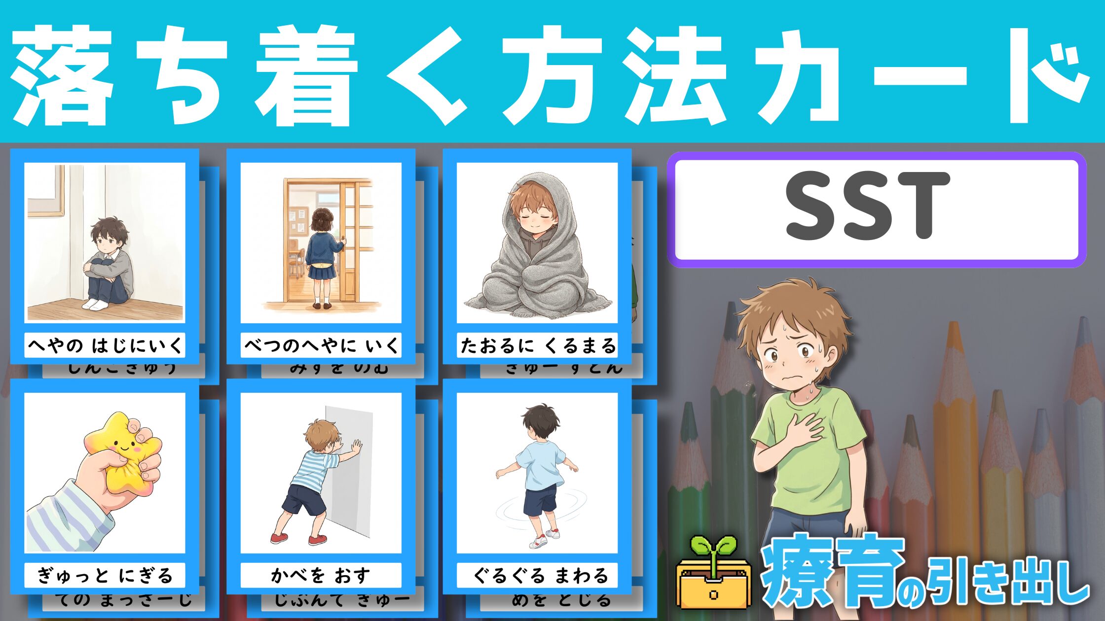 【SST】 落ち着く方法カード [SST・感情] 自分に合った落ち着く手段を見つけよう