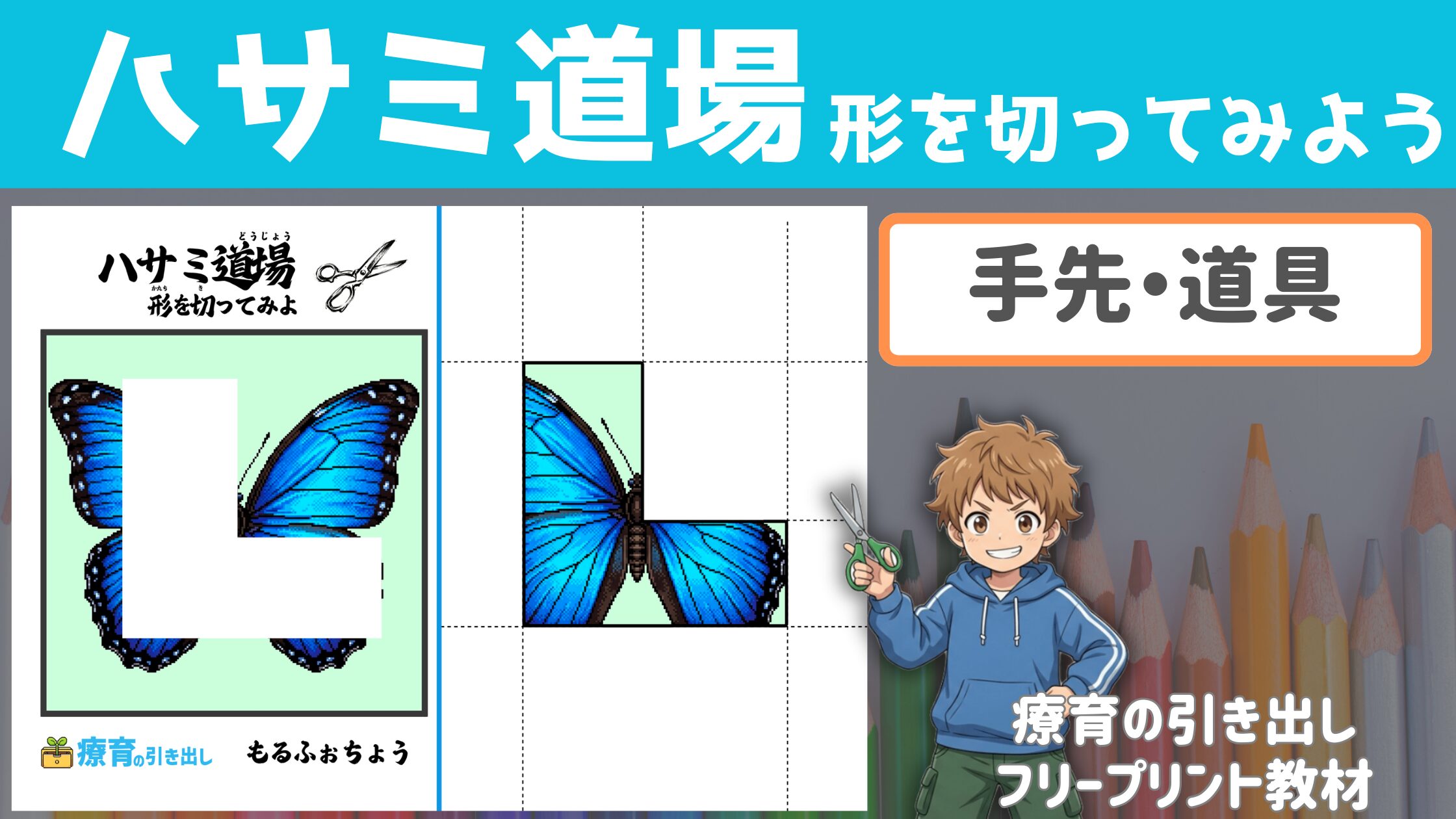 【道具の練習】 ハサミ道場　形を切ってみよう ［手先・道具］ 難易度順だから子どもの発達に合わせやすい！