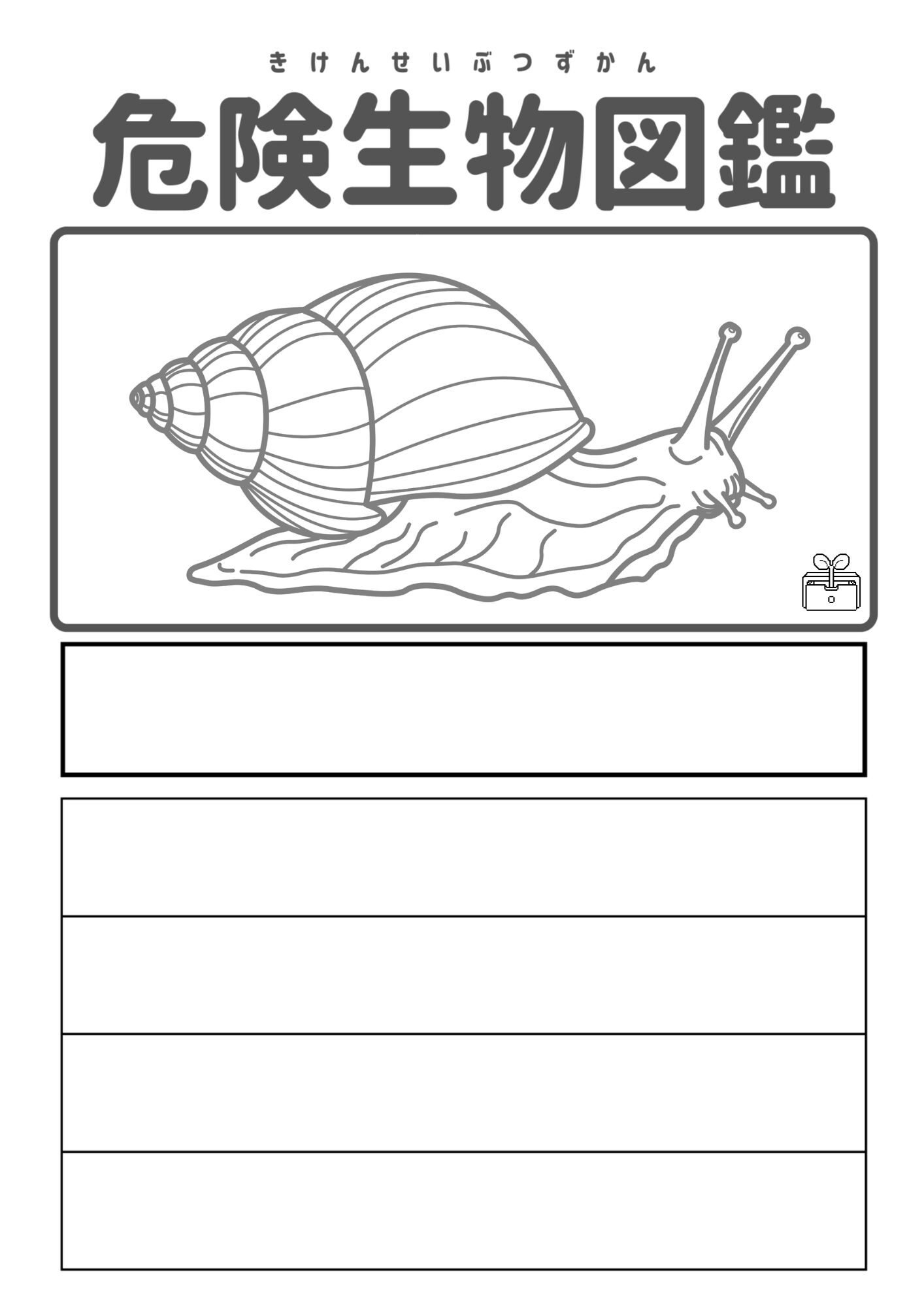 危険生物図鑑　アフリカマイマイ　フリー