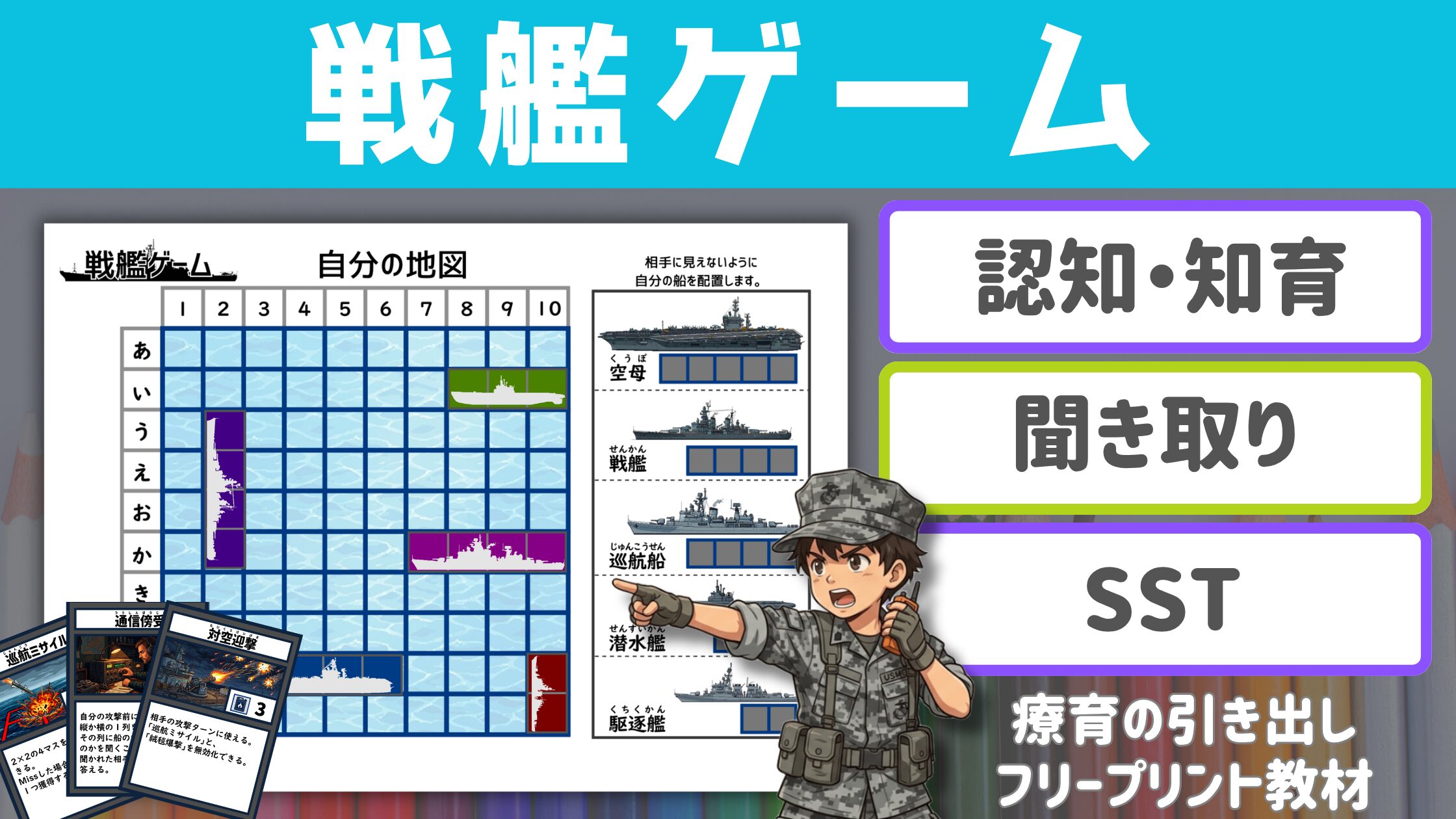 【知育ゲーム】 戦艦ゲーム ［SST・認知・聞き取り］ ボードゲームの王道を療育で！