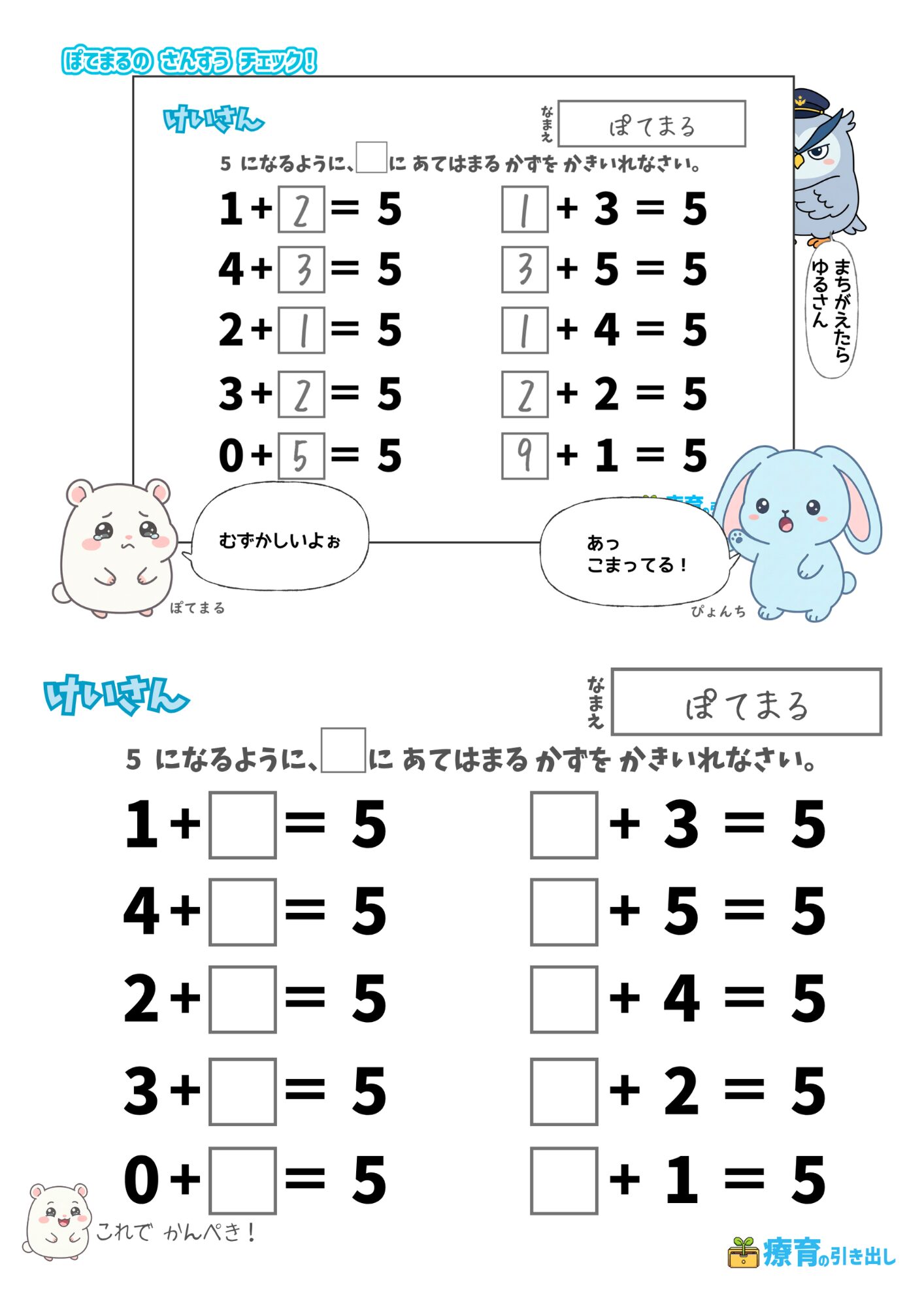 ぽてまる　いくつといくつ 答えが5 縦