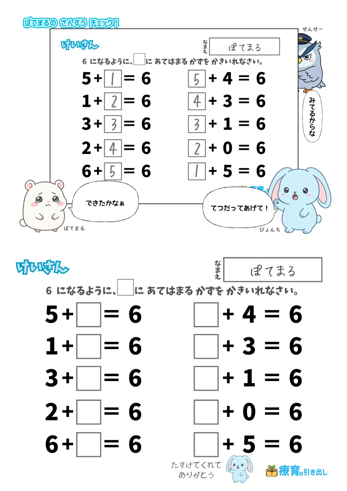 ぽてまる　いくつといくつ 答えが6 縦