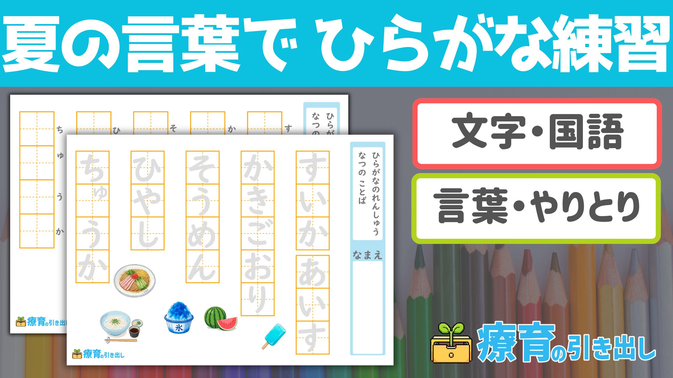 【ひらがな】 夏の言葉でひらがな練習　［文字・国語］ 夏に関連する言葉のひらがなを書いてみよう