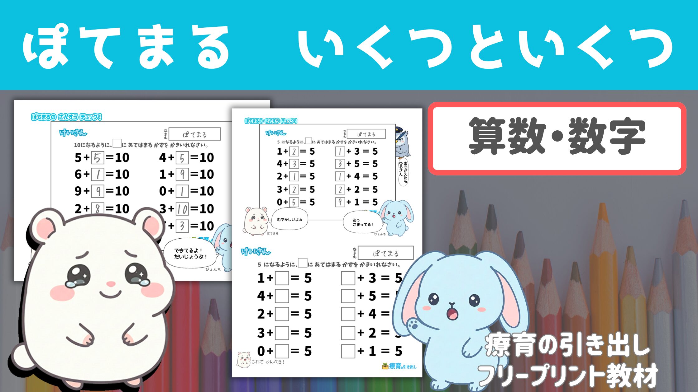 【ぽてまるシリーズ】 ぽてまる いくつといくつ [算数・足し算] ぽてまるの答案を手伝ってあげよう！