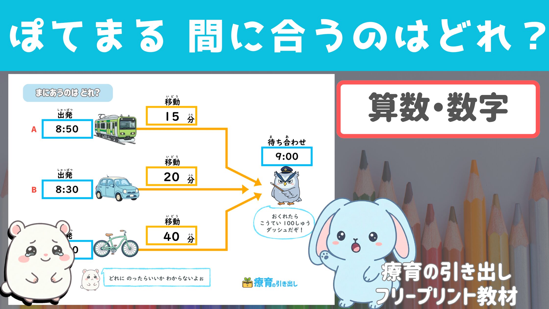 【ぽてまるシリーズ】 間に合うのはどれ？ ［算数・時間］　時間の足し算練習！ぽてまるを助けてあげて！