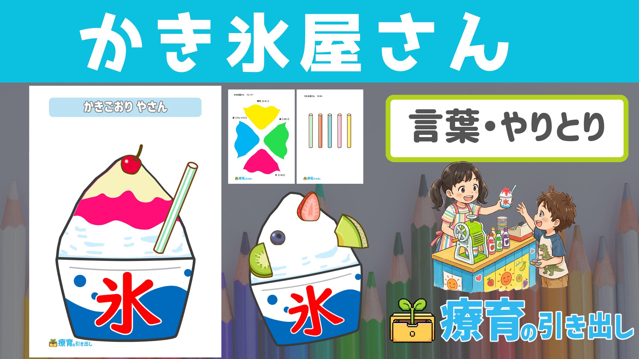 【夏】 かき氷屋さん ［言葉・やりとり］　簡単にかき氷屋さんごっこができる教材！