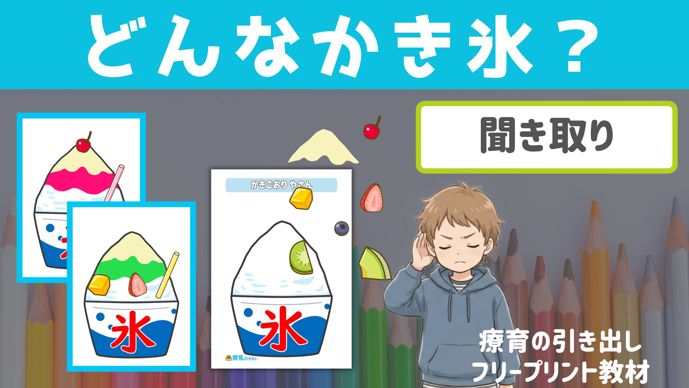 【夏聞き取り】 どんなかき氷？ ［聞き取り・指示理解］ 夏におすすめの聞き取り課題！