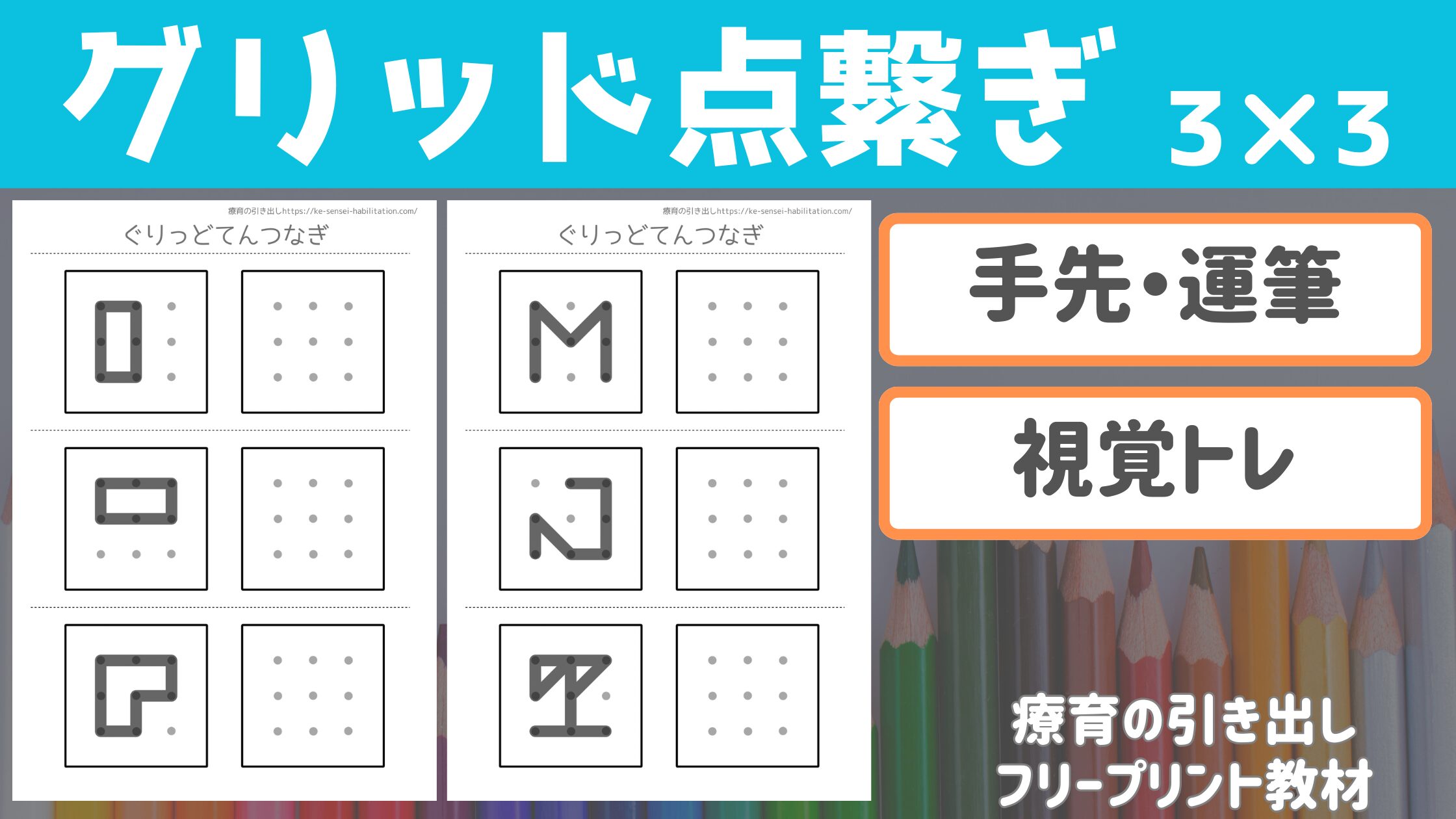 【点繋ぎシリーズ】 グリッド点繋ぎ 3✖︎3 ［運筆・四角くトレーニング］ 形の基礎を育む療育としてもおすすめ！
