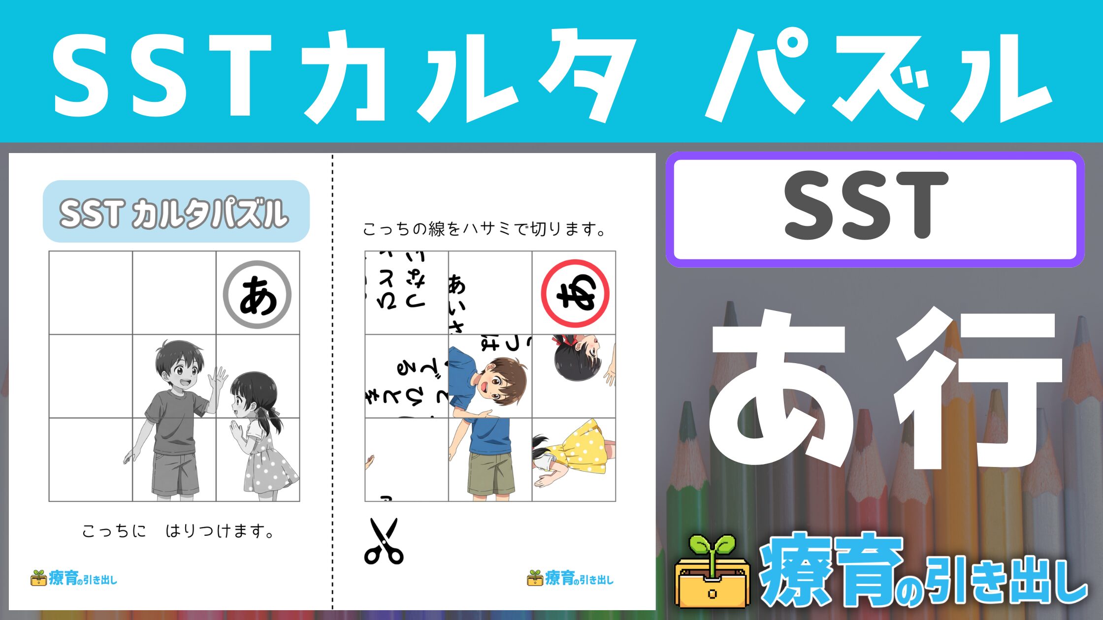 【SST】 SSTカルタパズル『あ行』 ［SST］ 人生や学校生活で大事にしたいSSTをパズルでじっくり学ぼう！