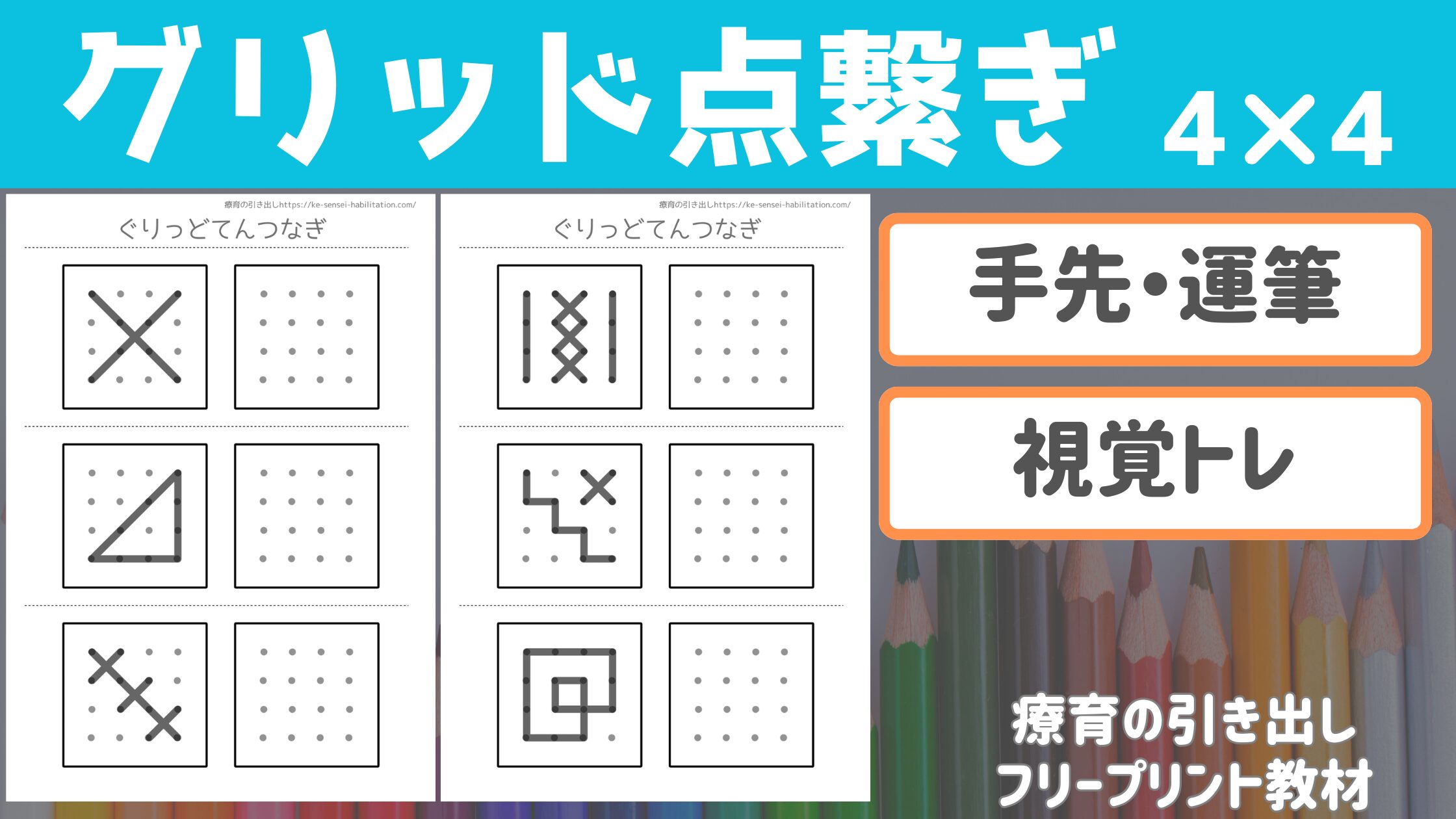 【点繋ぎシリーズ】 グリッド点繋ぎ 4✖︎4 ［運筆・四角くトレーニング］ 活動前のウォーミングアップにもおすすめ！