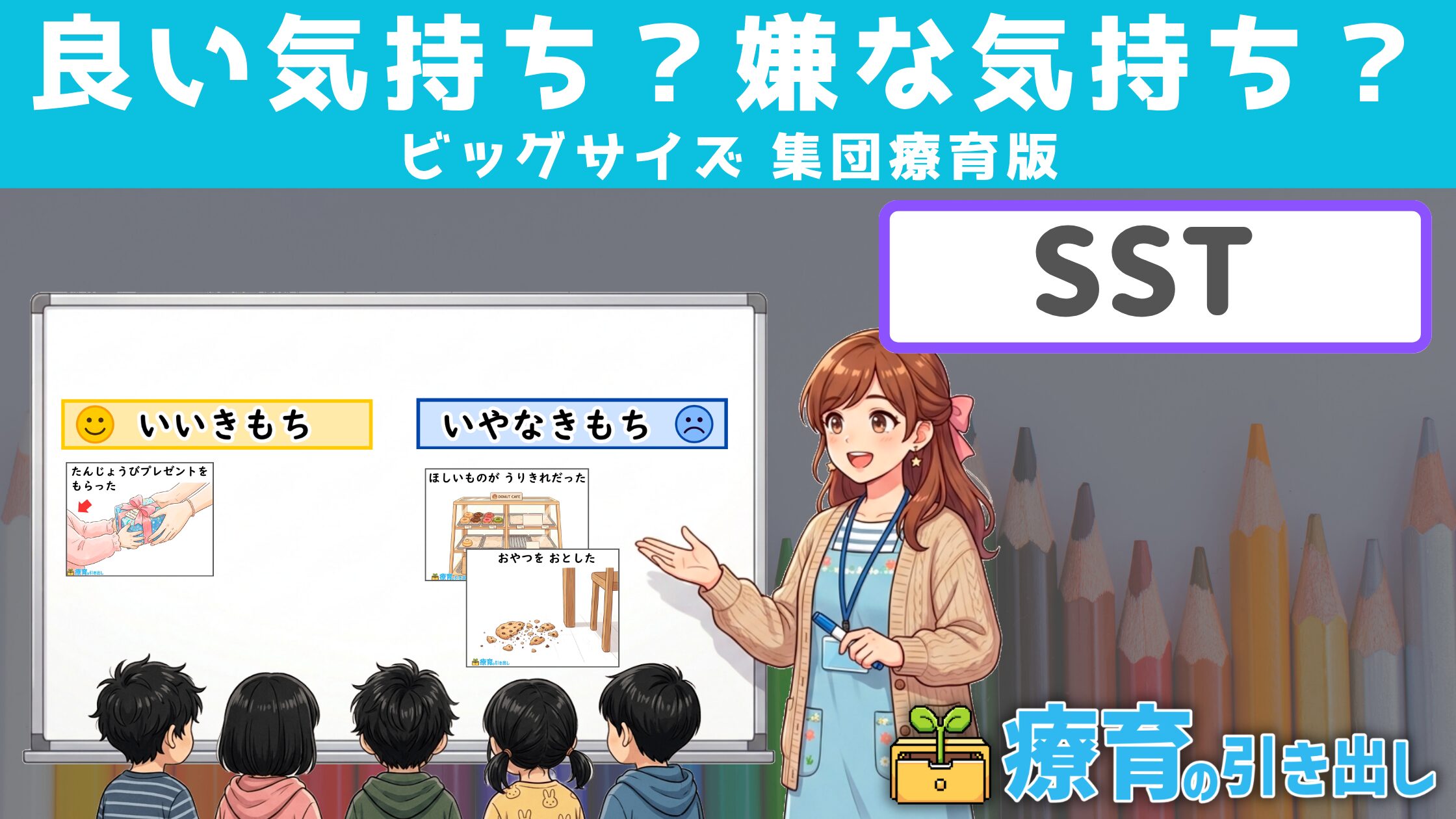 【集団SST】 良い気持ち？ 嫌な気持ち？BIGサイズ版 ［SST］ 気持ちの振り分けSST教材！