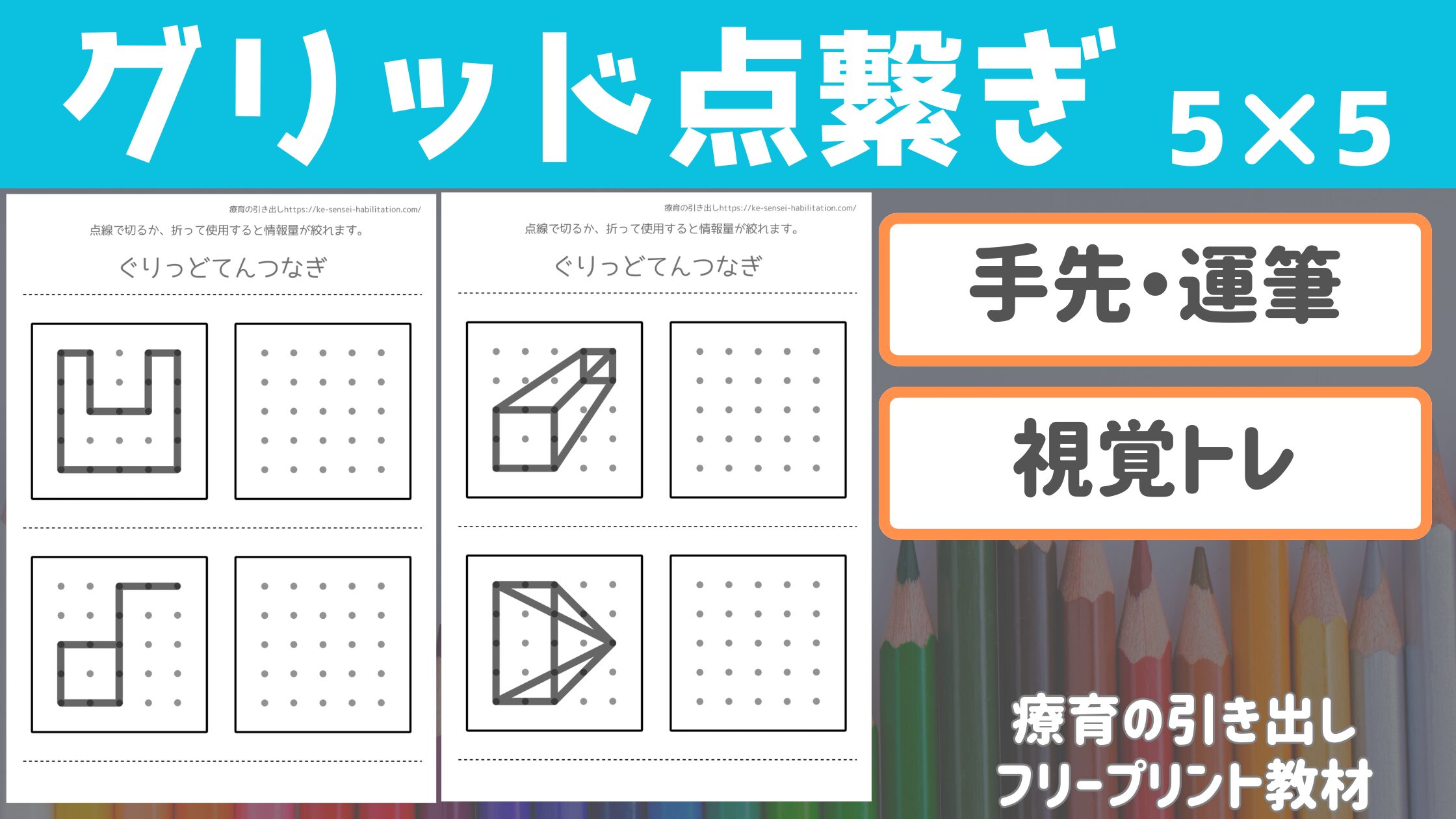【点繋ぎシリーズ】 グリッド点繋ぎ 5✖︎5 ［運筆・四角くトレーニング］ じっくり集中して取り組もう！