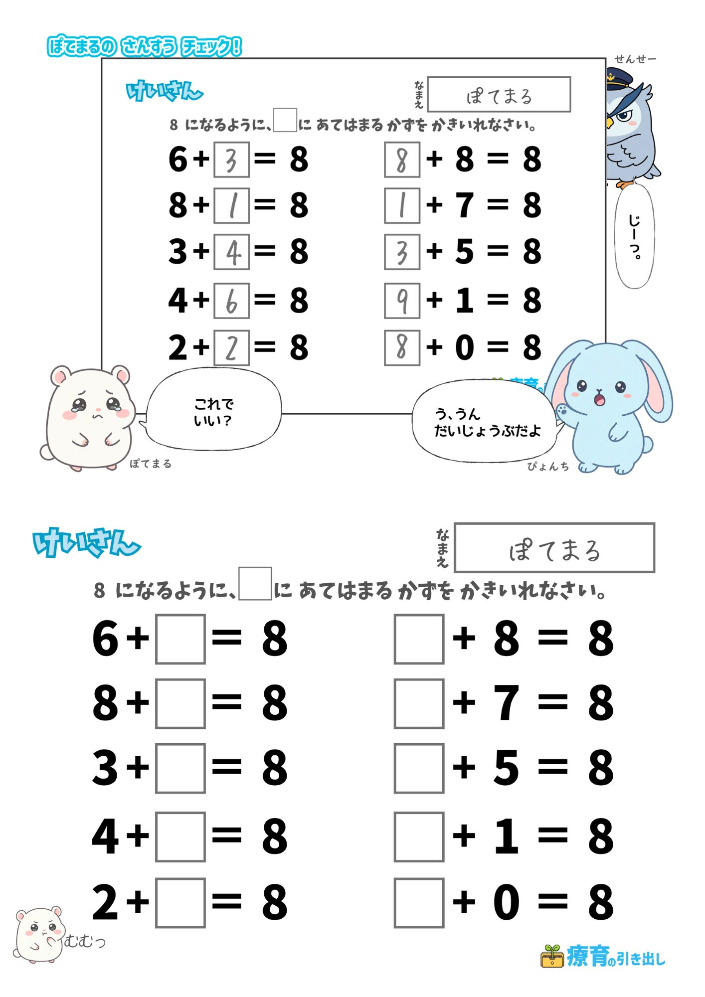 ぽてまる　いくつといくつ 答えが8 縦