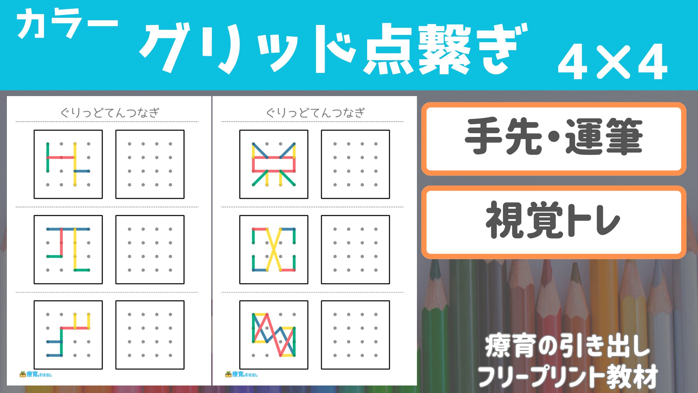 【点繋ぎシリーズ】 カラーグリッド点繋ぎ 4×4 ［運筆・四角くトレーニング］ 白黒版と合わせて使おう！