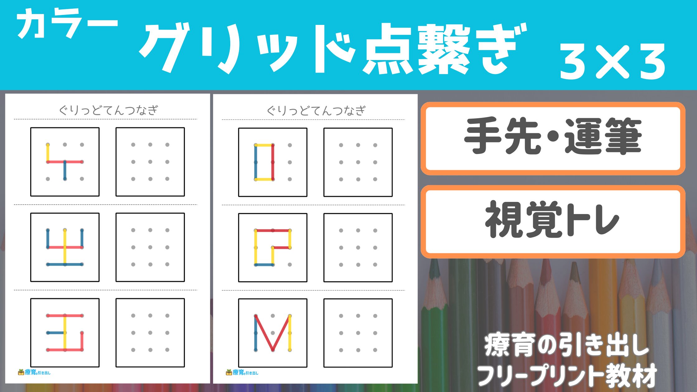 【点繋ぎシリーズ】 カラーグリッド点繋ぎ 3✖︎3 ［運筆・四角くトレーニング］ 線のつながりから文字の書きにつながる
