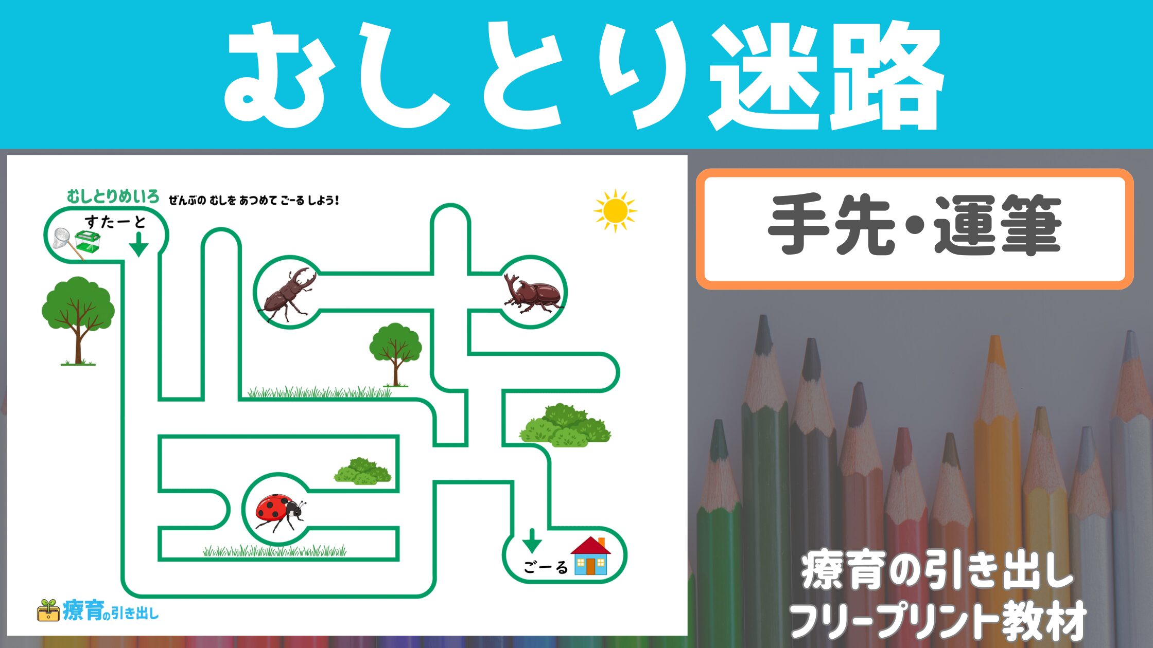 【虫好きに】 むしとり迷路 ［運筆・手先］ 虫を集めながらゴールを目指そう！