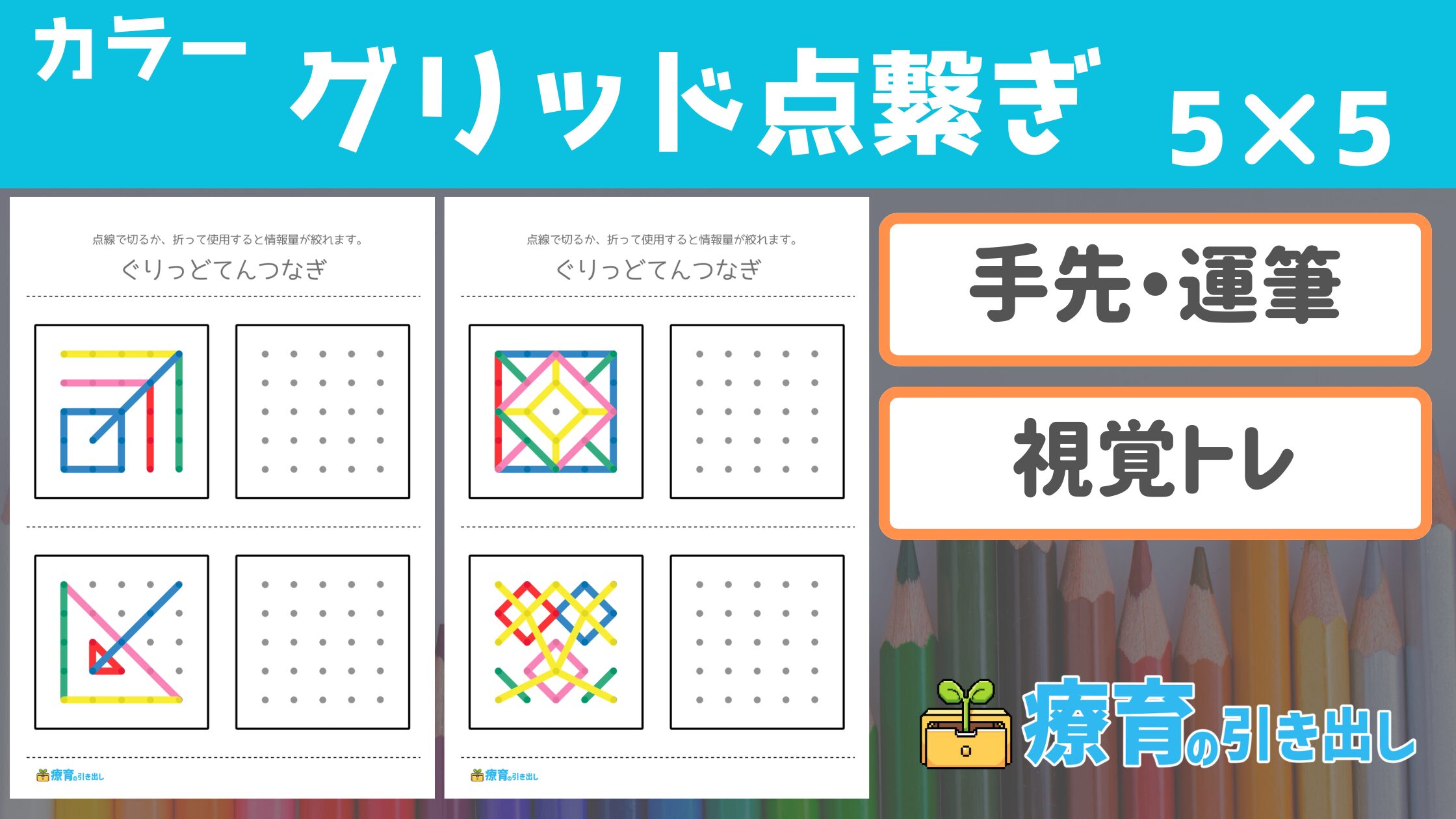 【点繋ぎシリーズ】 カラーグリッド点繋ぎ 5×5 ［運筆・視覚トレーニング］ ワーキングメモリの底上げにも！