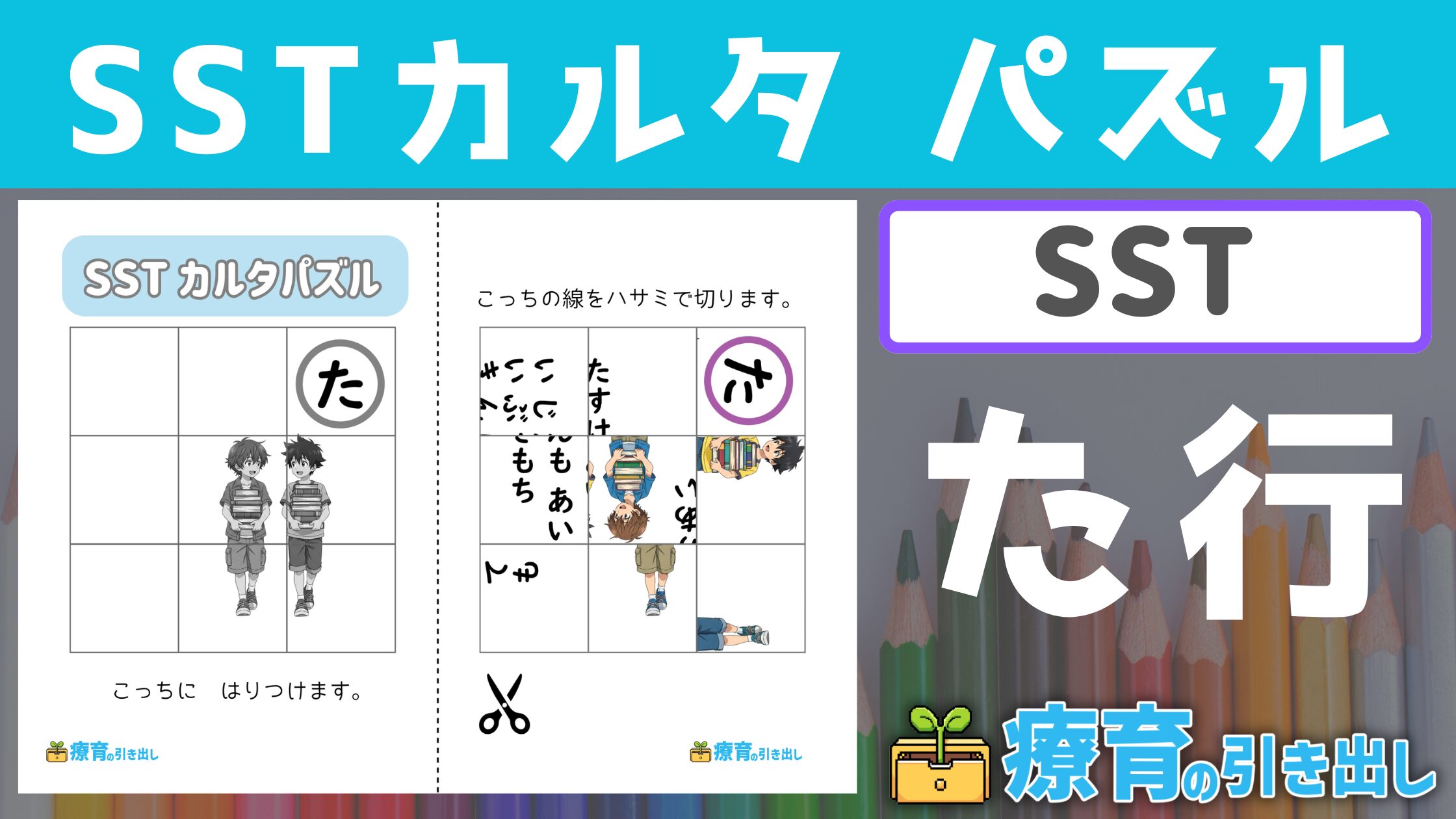 【SST】SSTカルタパズル　『た行』　［SST］ 楽しく手を動かしながら社会性を学ぼう！