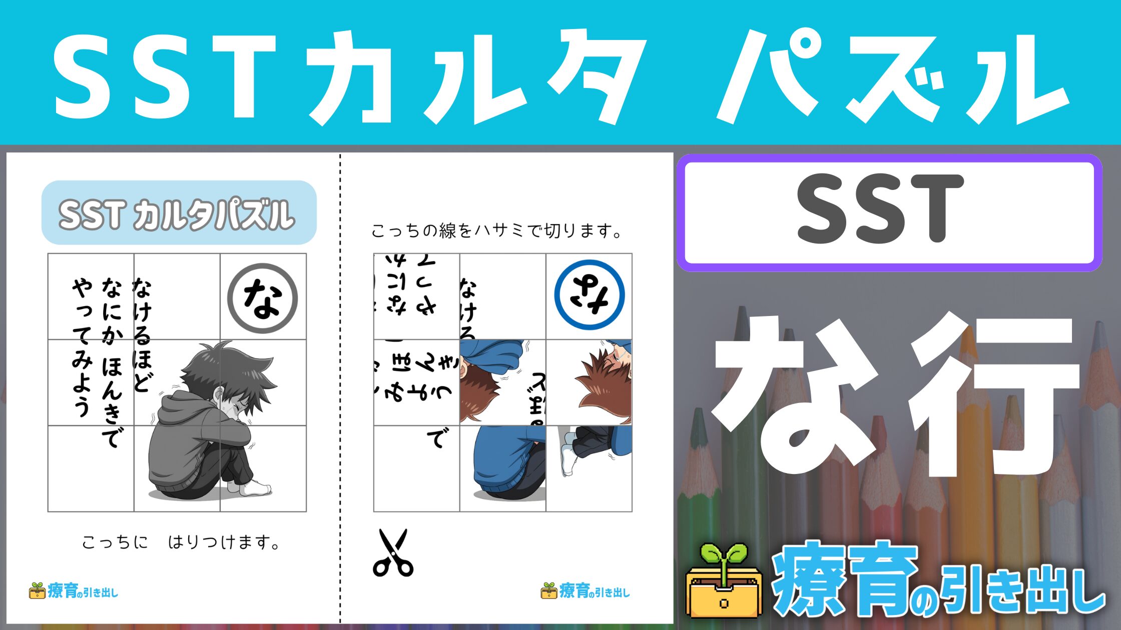 【SST】 SSTカルタパズル『な行』 ［SST・社会的行動］ カルタにつながるSSTの格言をパズルで学ぼう！