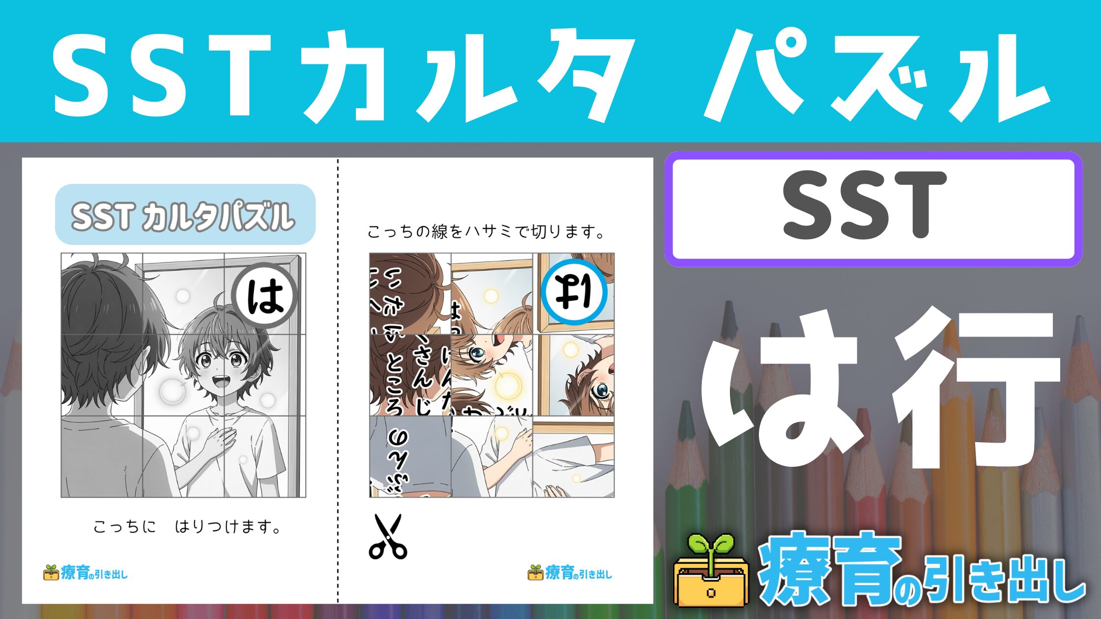 【SST】 SSTカルタパズル『は行』 ［SST・社会的行動］ カルタの前にじっくり学ぼう！