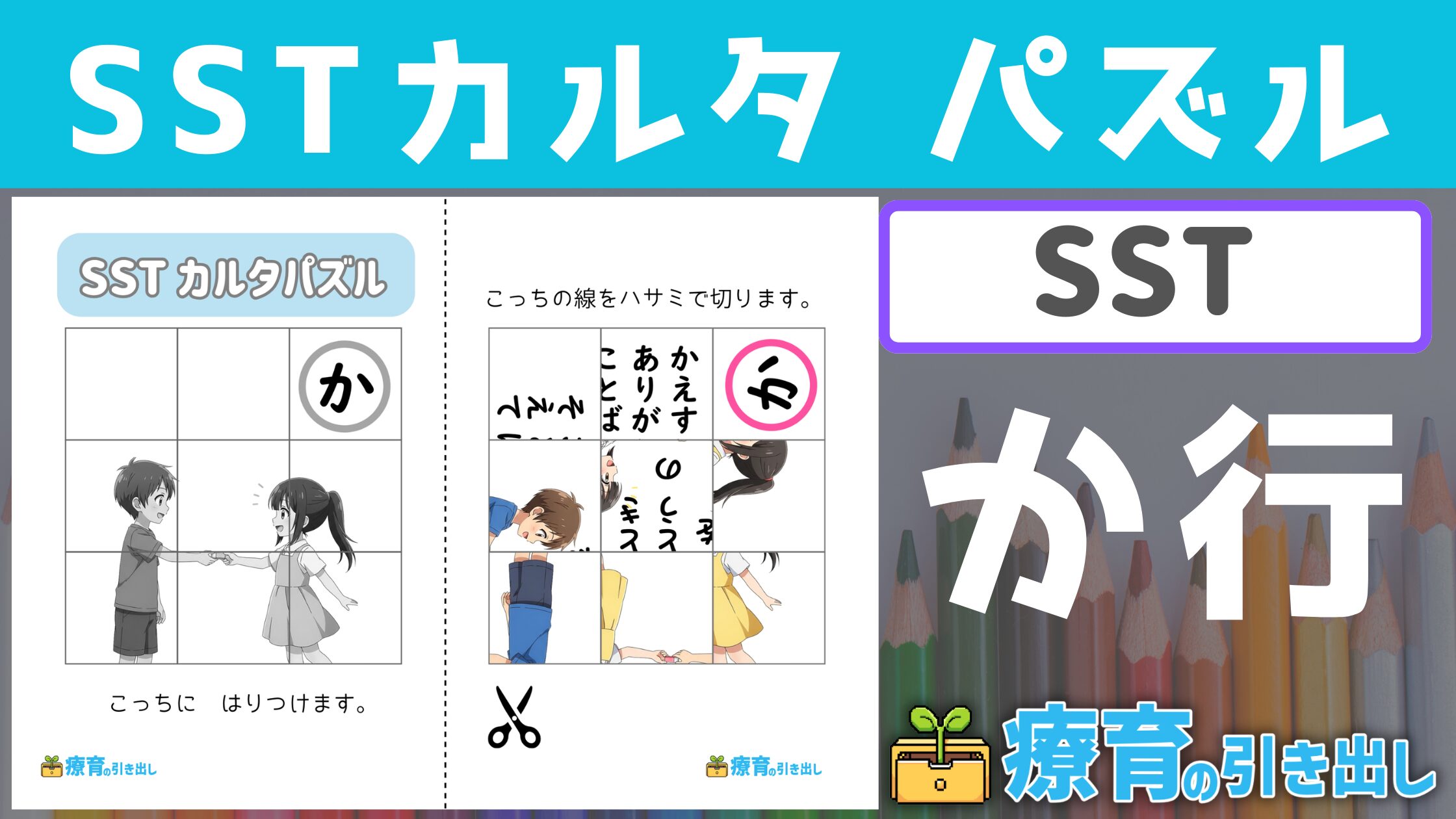 【SST】 SSTカルタパズル『か行』 ［SST］ 切って貼ってパズルで楽しう社会的スキルを学ぼう