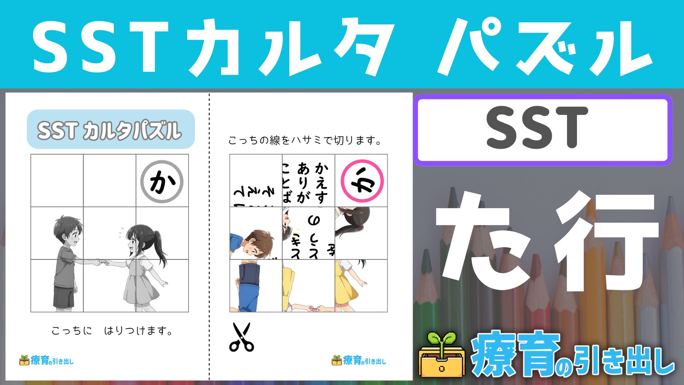 【SST】SSTカルタパズル　『た行』　［SST］ 楽しく手を動かしながら社会性を学ぼう！
