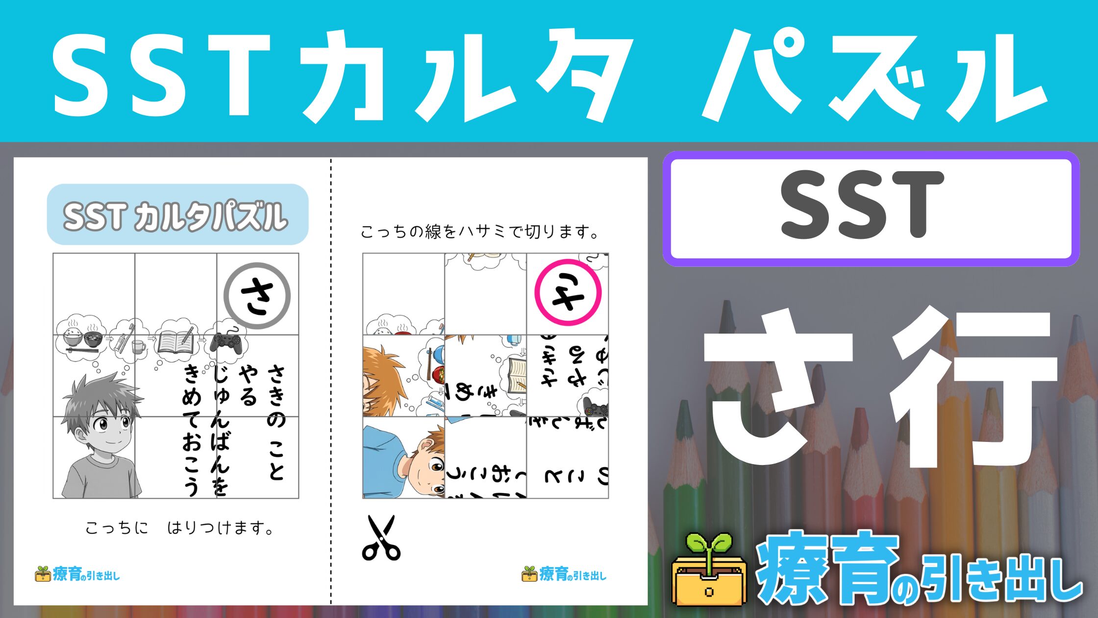 【SST】 SSTカルタパズル『さ行』 ［SST］ カルタにつながるSST教材！