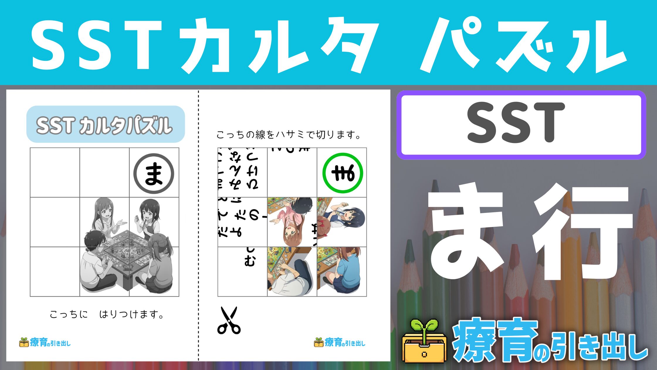 【SST】 SSTカルタパズル『ま行』 ［SST・社会的行動］ パズル×社会性の学習！