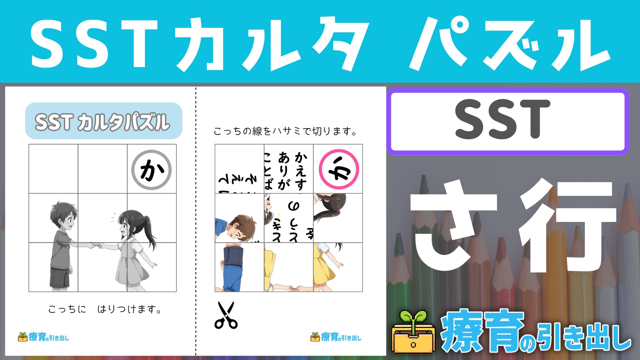 【SST】 SSTカルタパズル『さ行』 ［SST］ カルタにつながるSST教材！