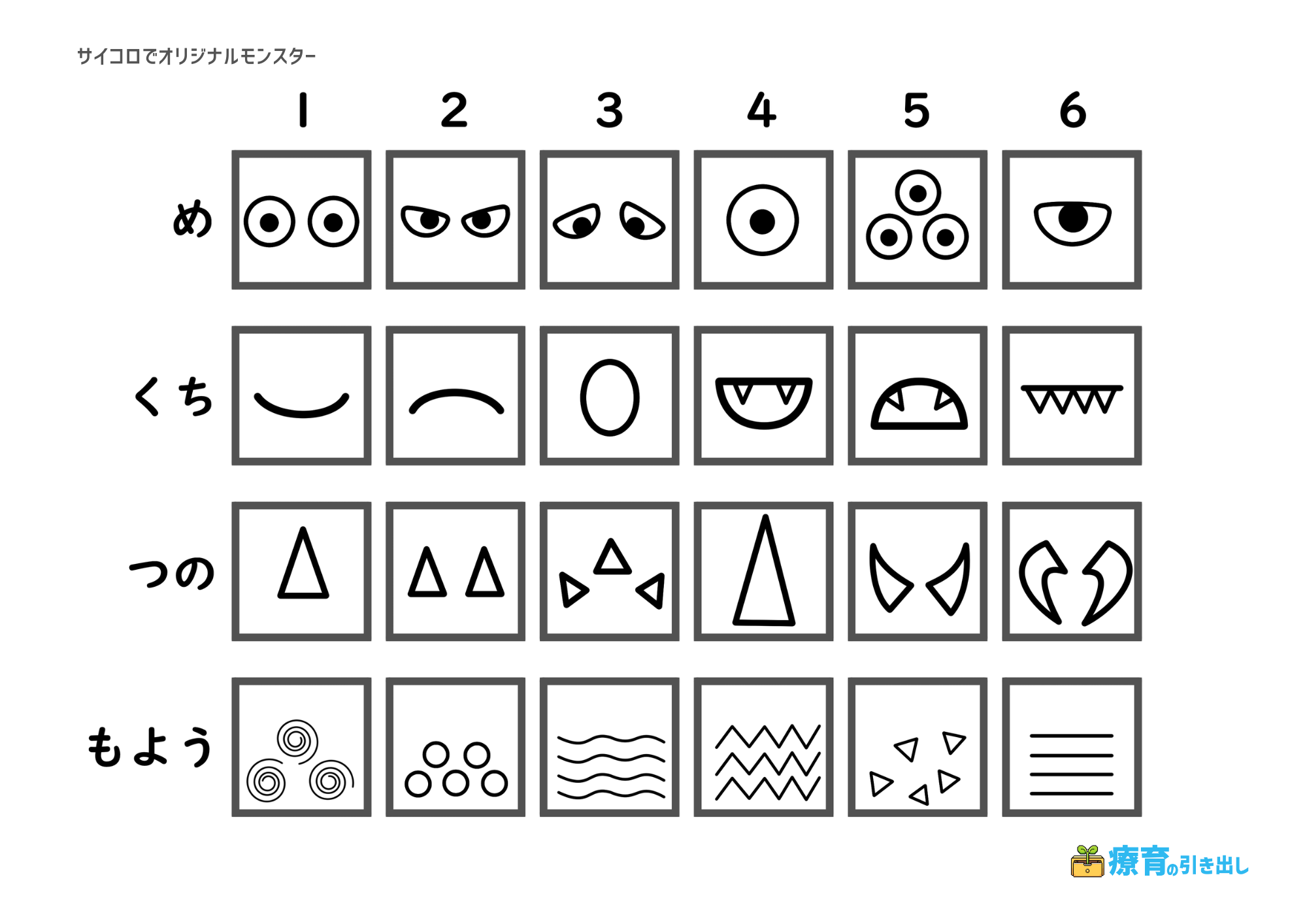 サイコロモンスター　数字
