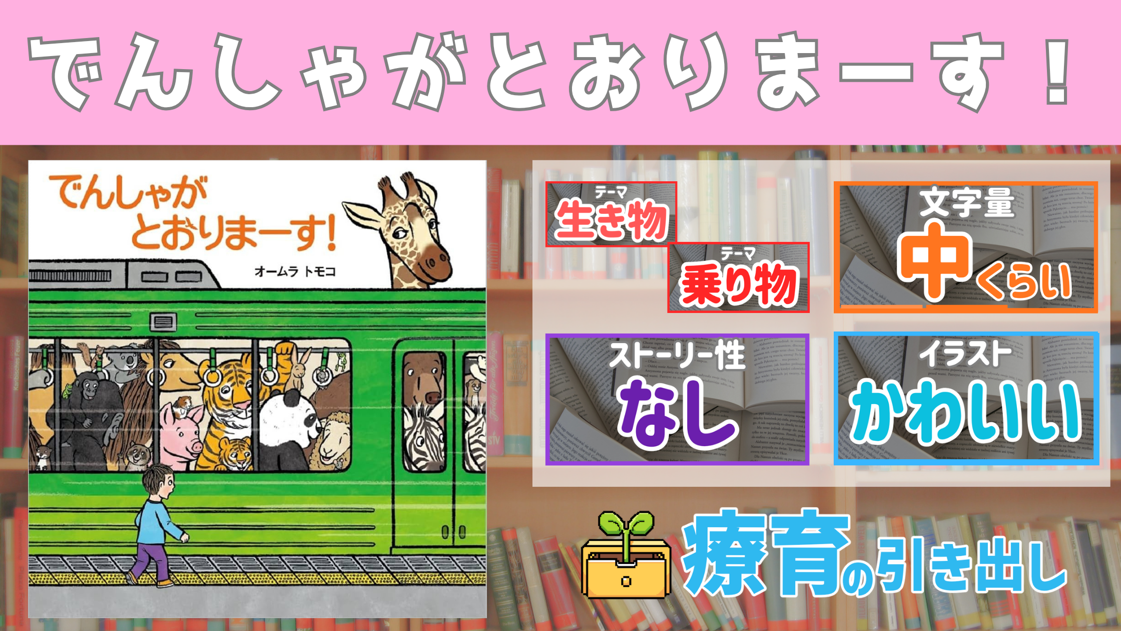 【療育おすすめ絵本棚】 『でんしゃが とおりまーす！』