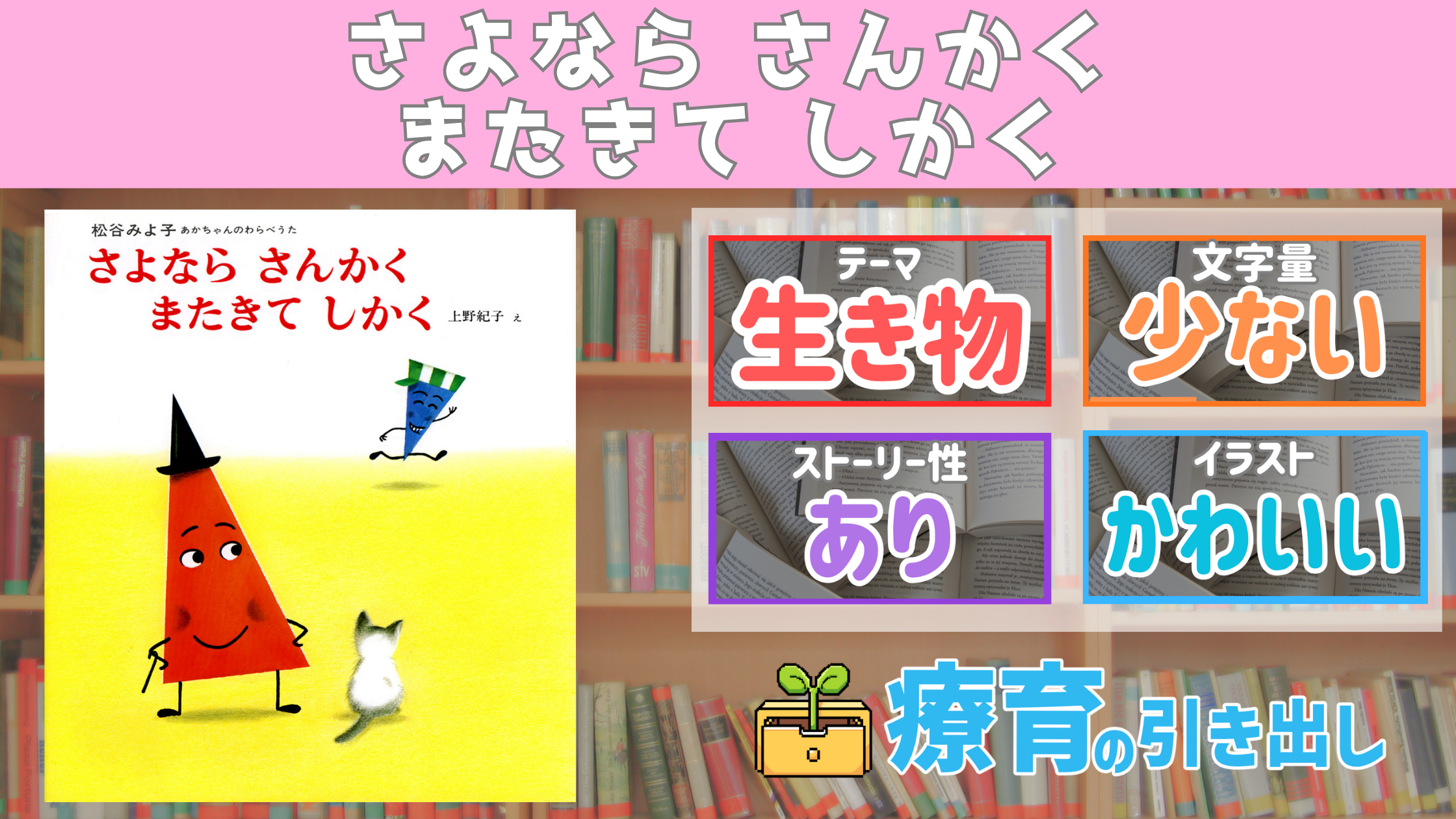 【療育おすすめ絵本棚】 『さよなら さんかく またきて しかく』