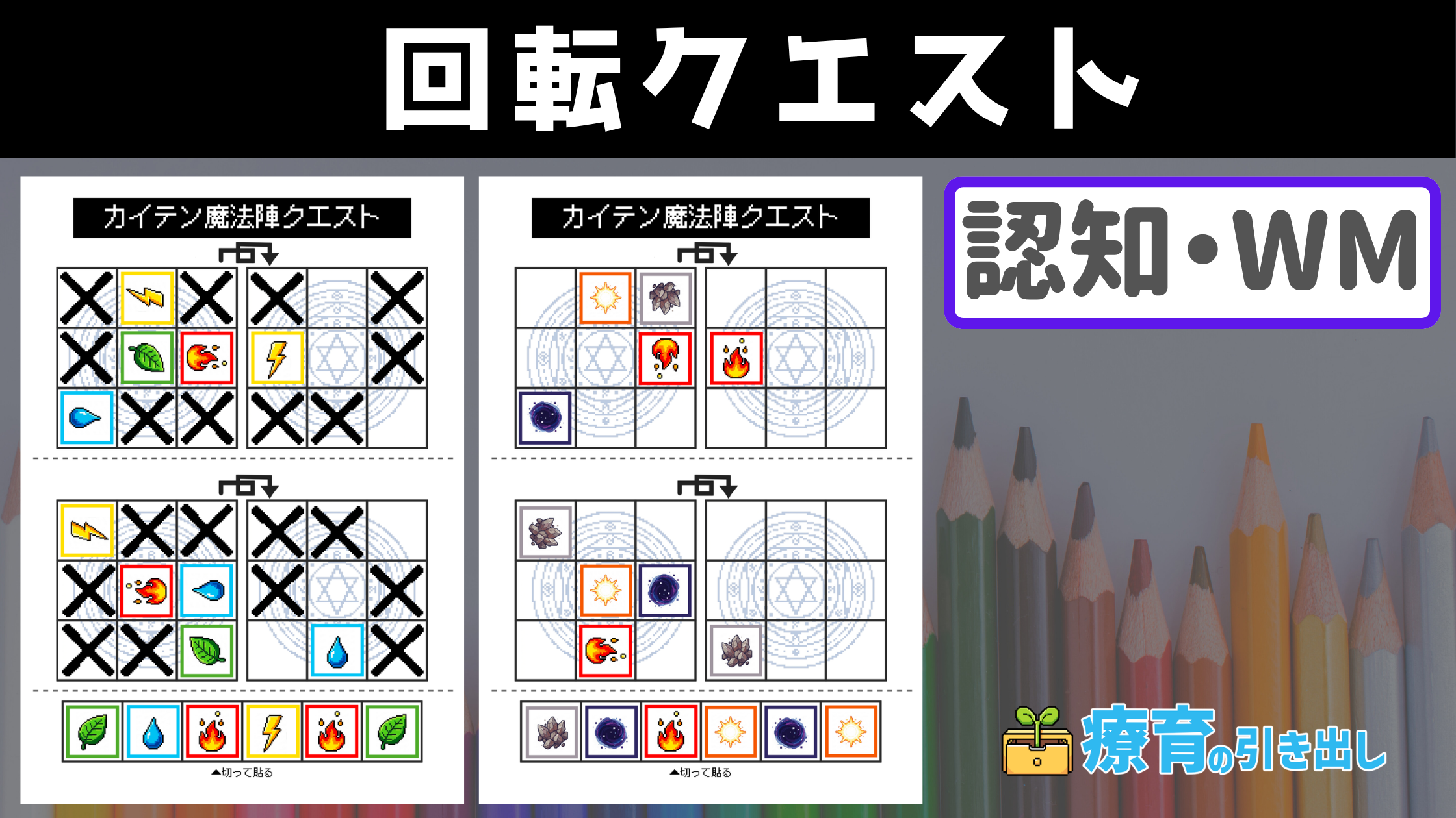 【ワーキングメモリ】 回転クエスト ［知育・認知］ すこし難しめのワーキングメモリ課題！