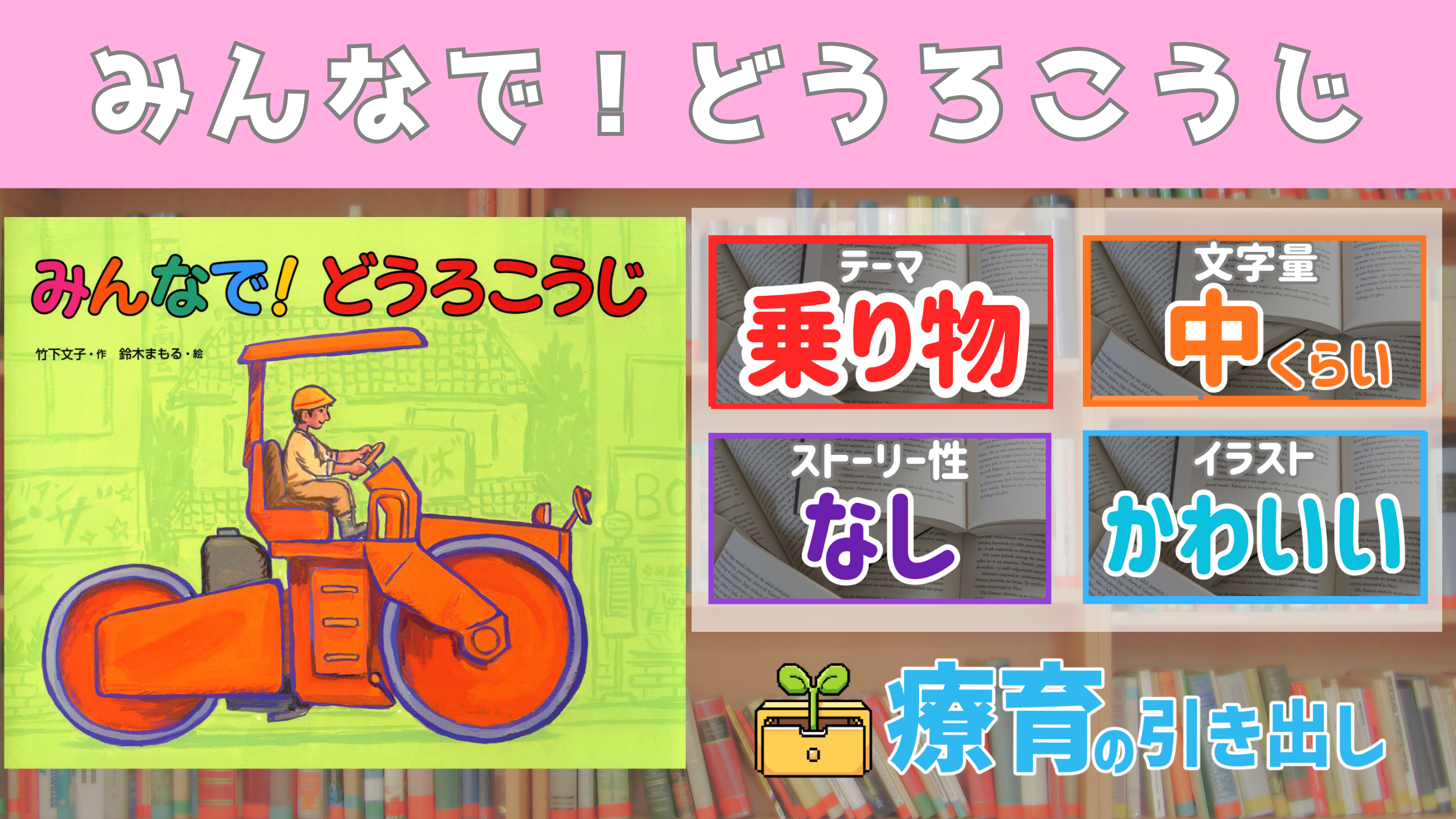【療育おすすめ絵本棚】 『みんなで！どうろこうじ』