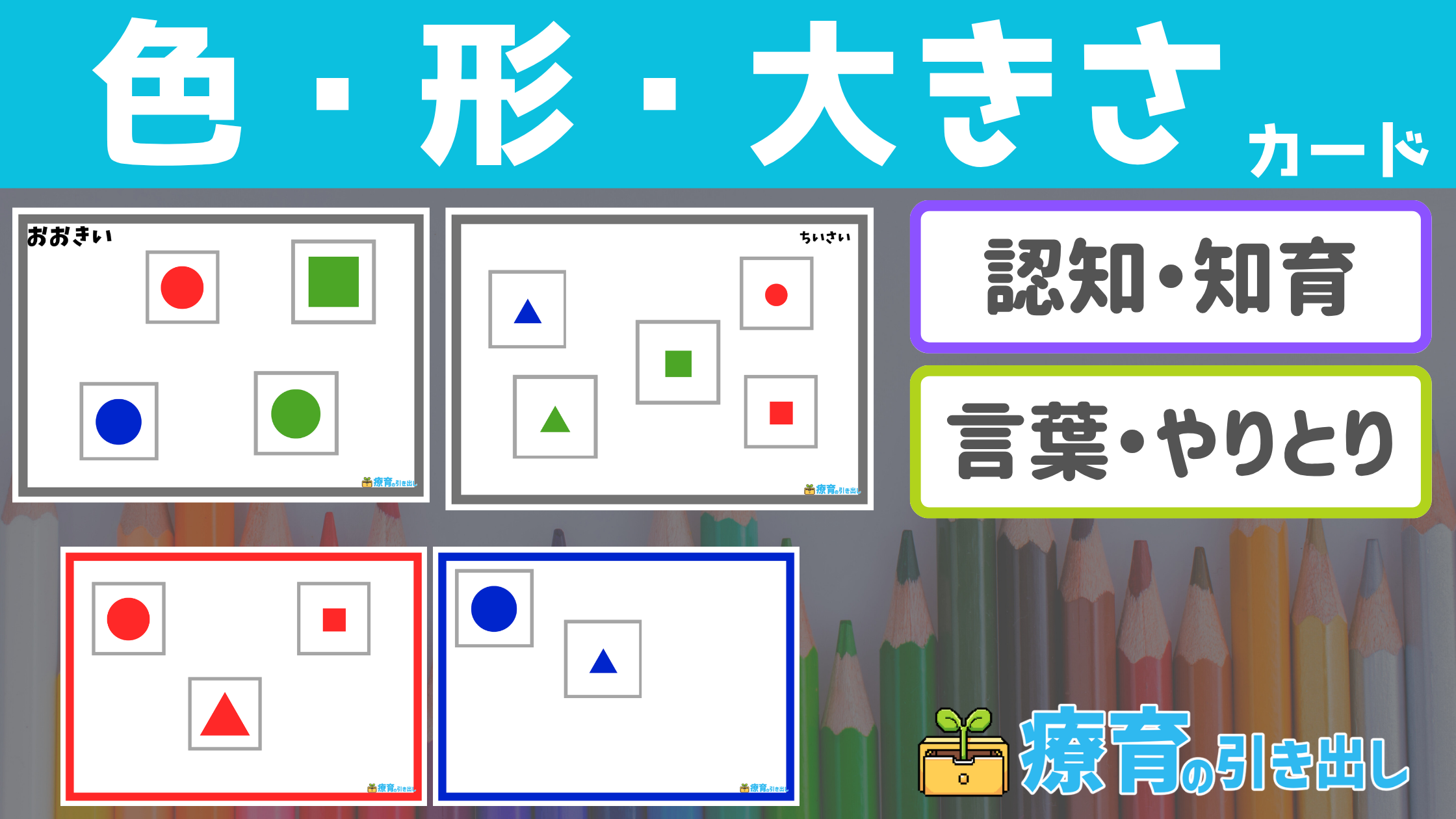 【知育・言葉】 色・形・大きさ 振り分けカード ［知育・言葉］ ３種類の大事な概念を学べる教材