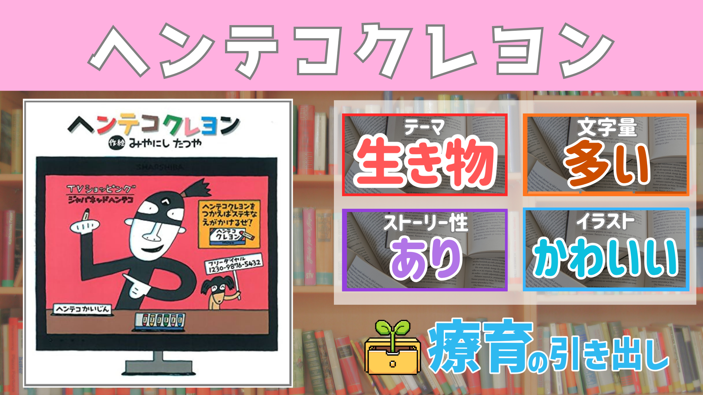 【療育おすすめ絵本棚】 『ヘンテコクレヨン』