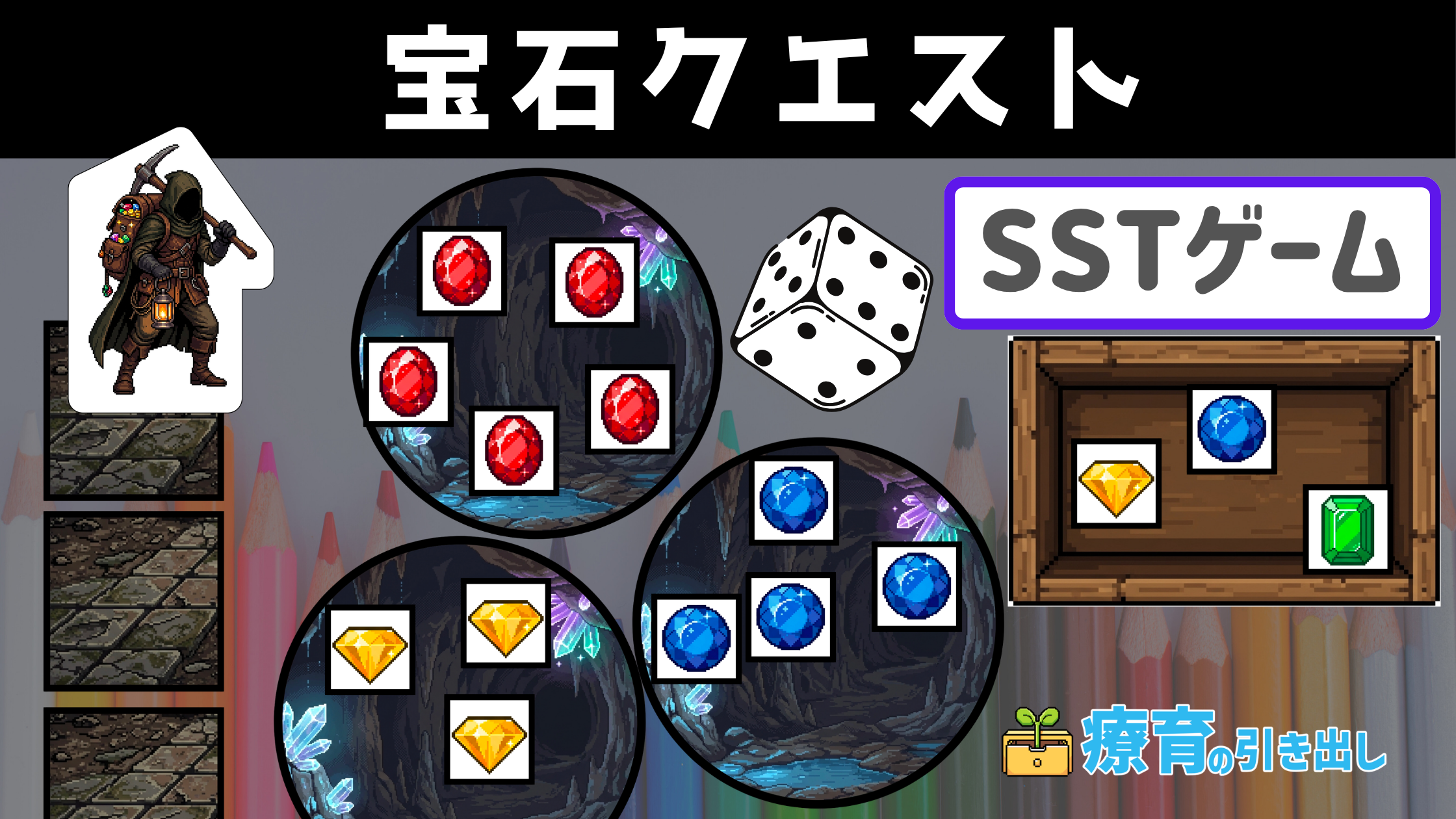 【SSTゲーム】 宝石クエスト ［SST・社会的スキル］ 人と協力する力・許し合う力を育むゲーム