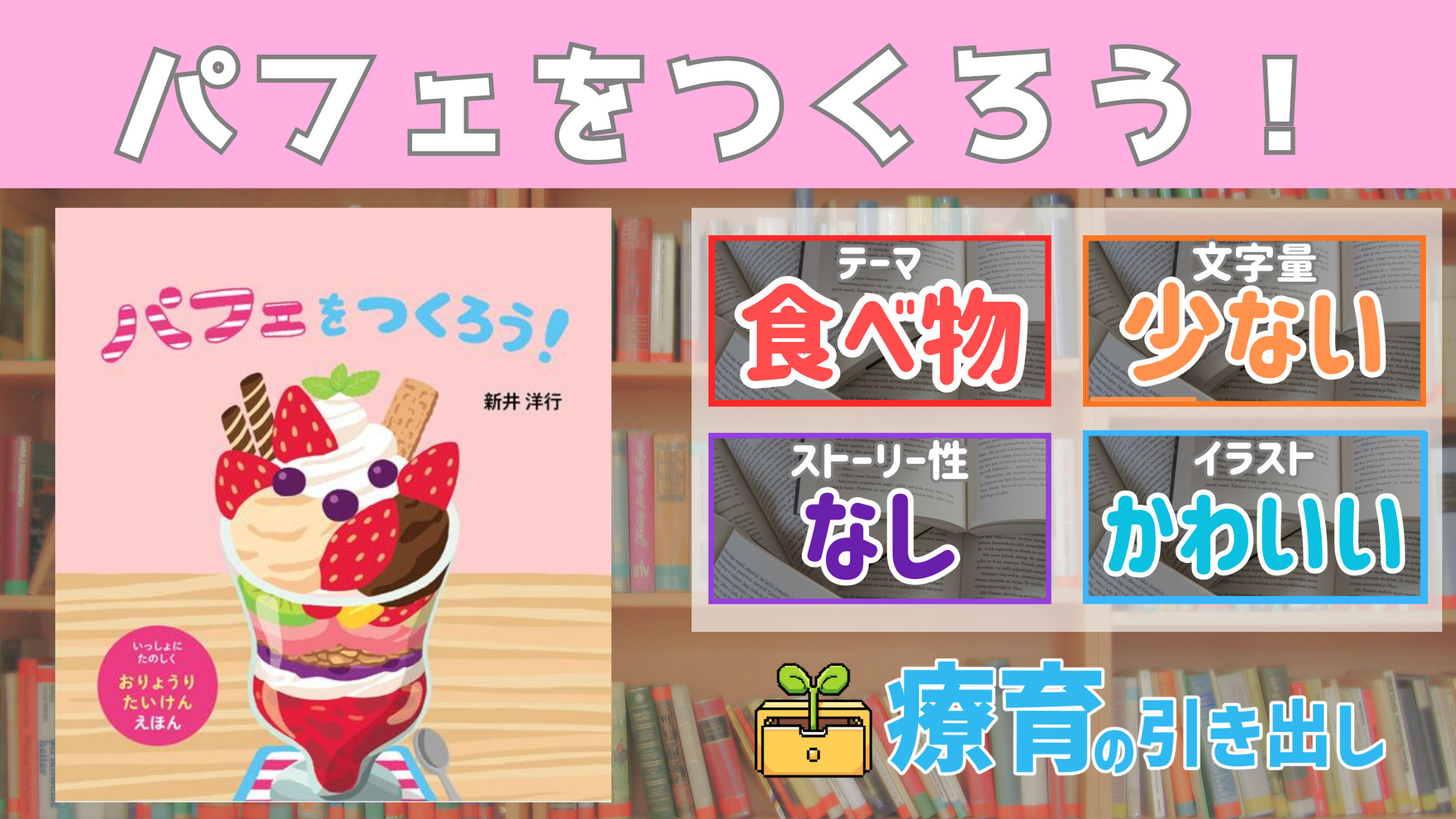 【療育おすすめ絵本棚】　『パフェをつくろう！』