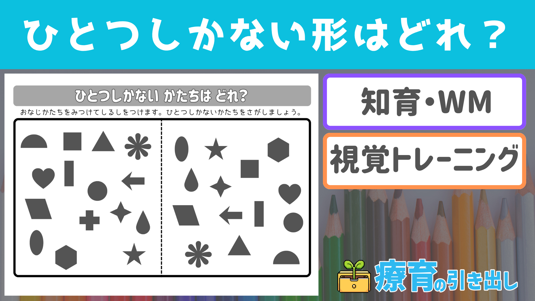 【みくらべ】 ひとつしかない形はどれ？ （視覚トレ・ワーキングメモリ） 図形の間違い探し！