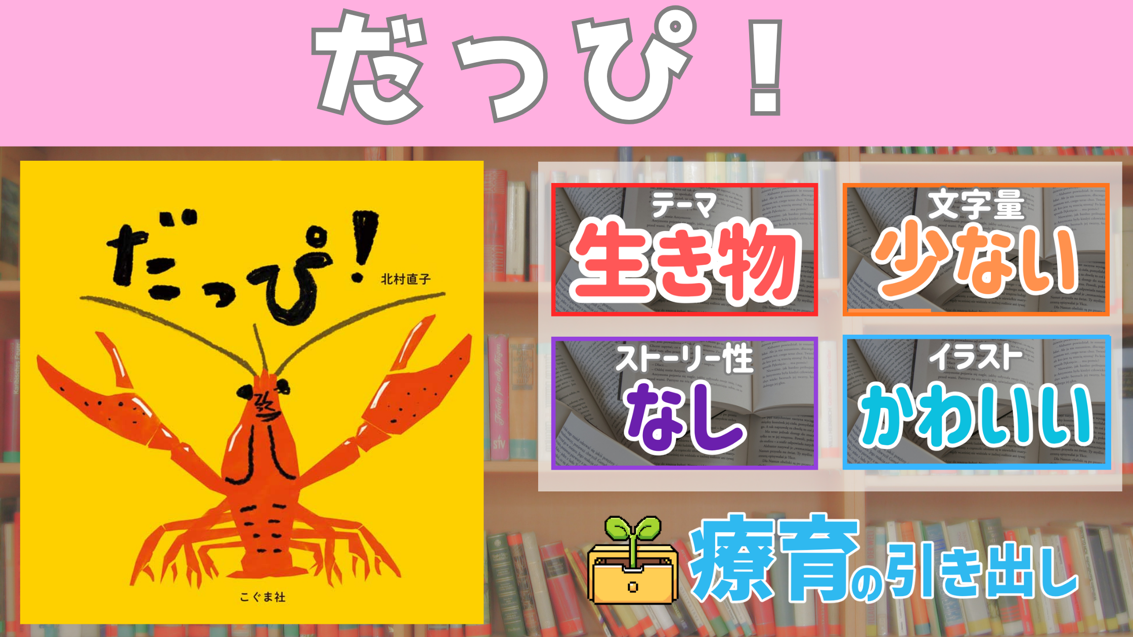 【療育おすすめ絵本棚】 『だっぴ！』