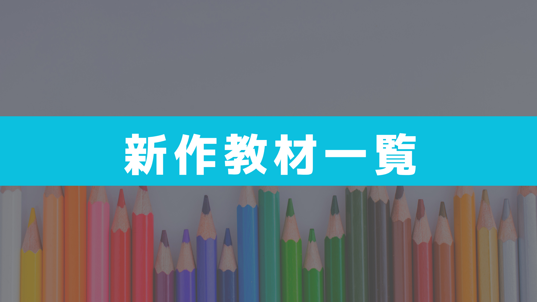 新作教材一覧　2026.8