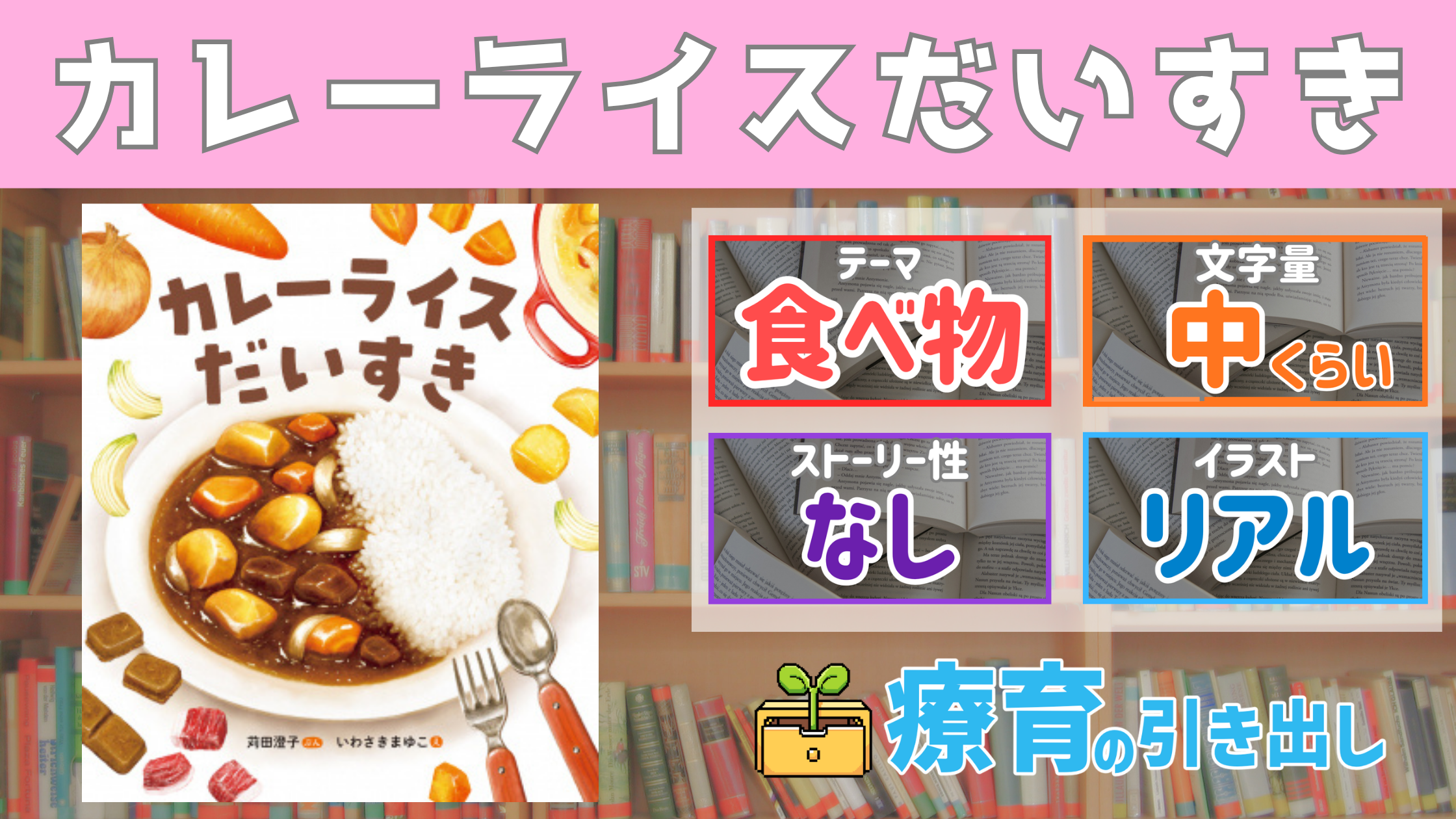 【療育おすすめ絵本棚】 『カレーライスだいすき！』